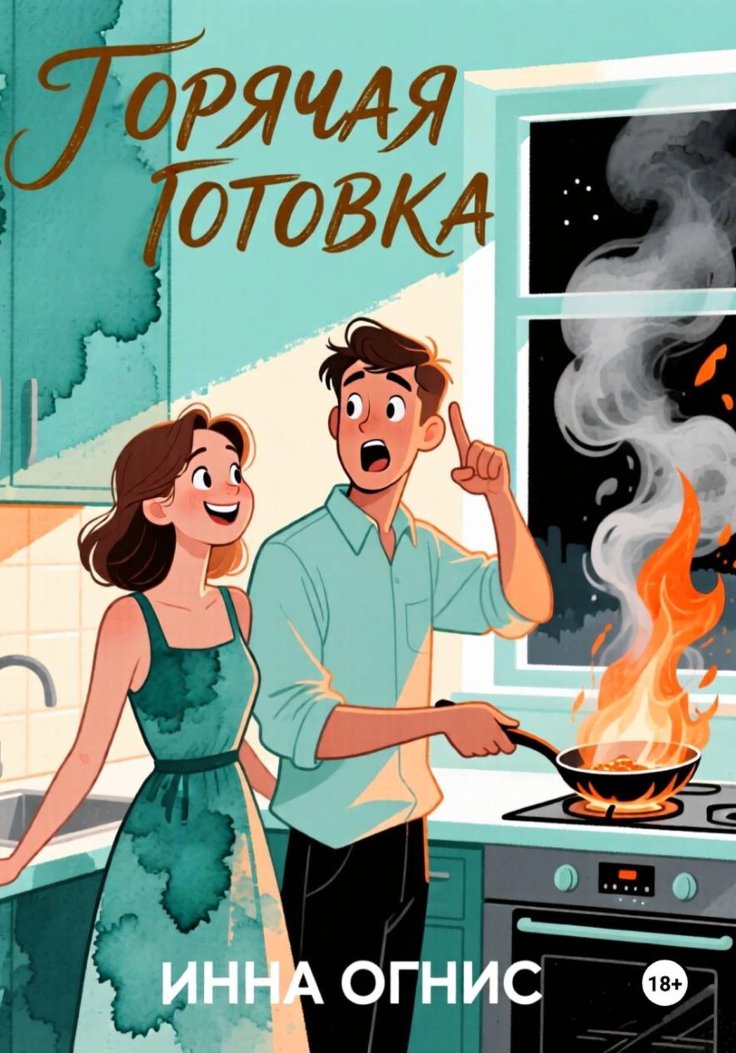 Обложка книги «Горячая готовка»