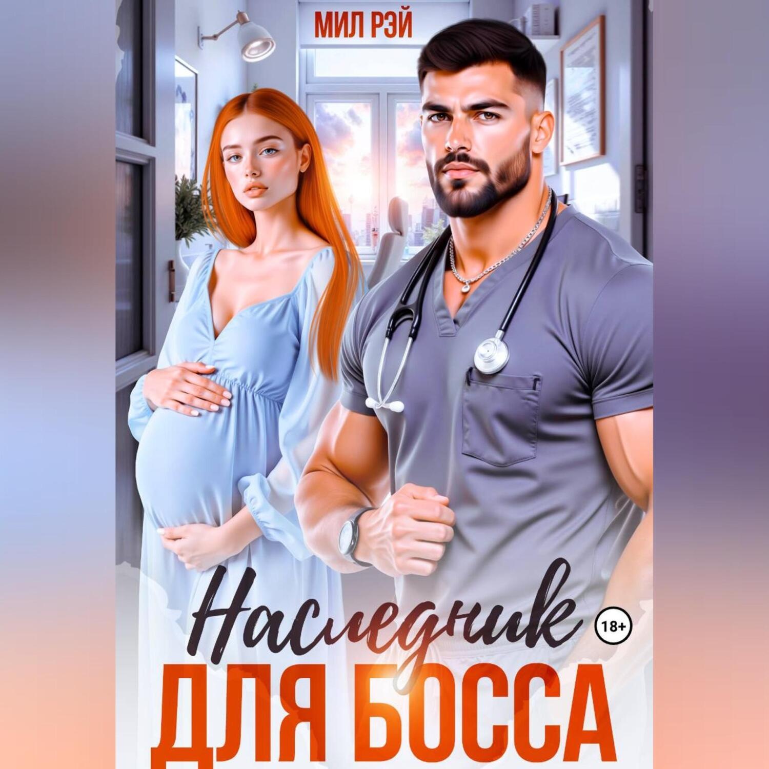 Обложка книги «Наследник для Босса»