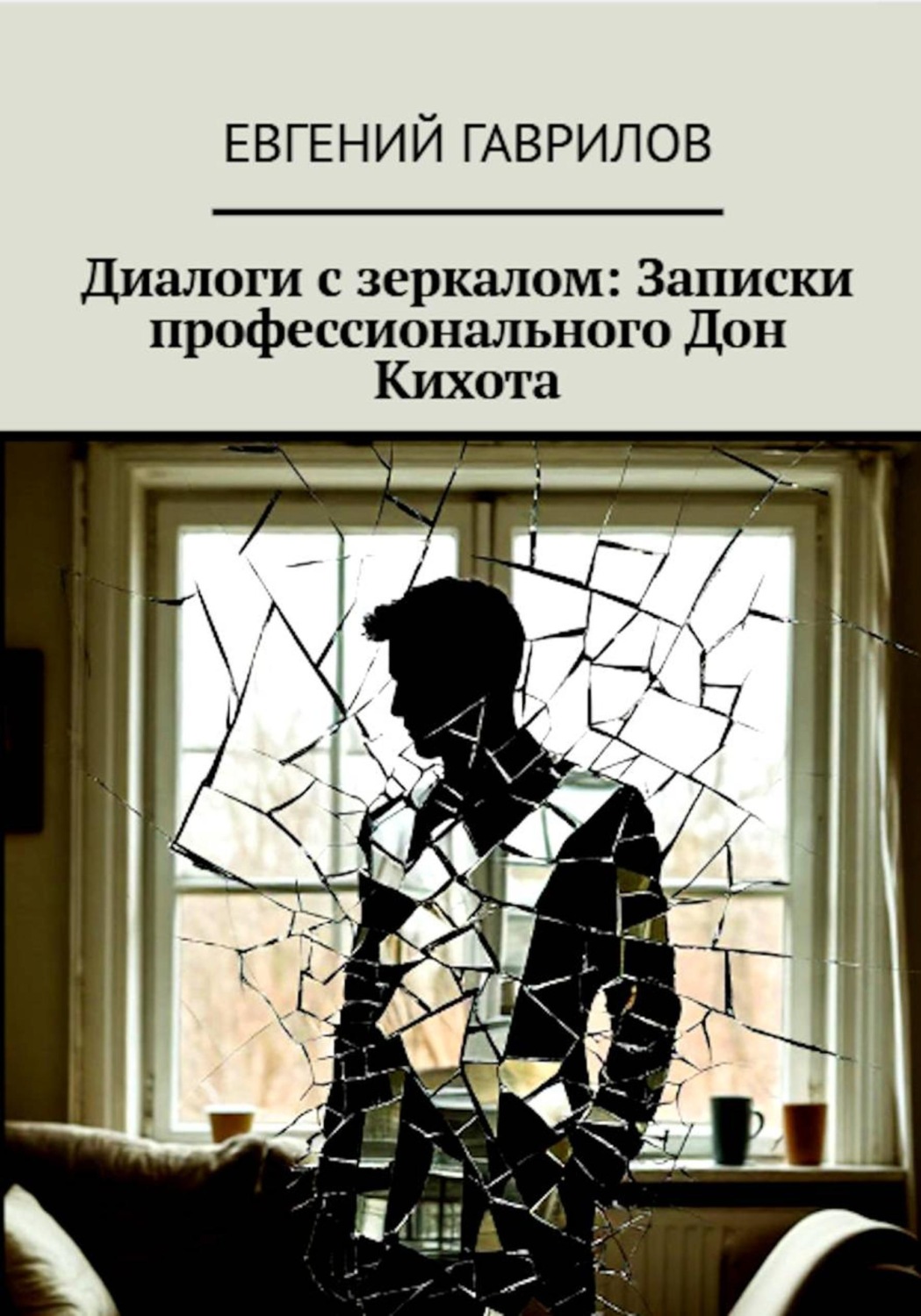 Обложка книги «Диалоги с зеркалом: Записки профессионального Дон Кихота»