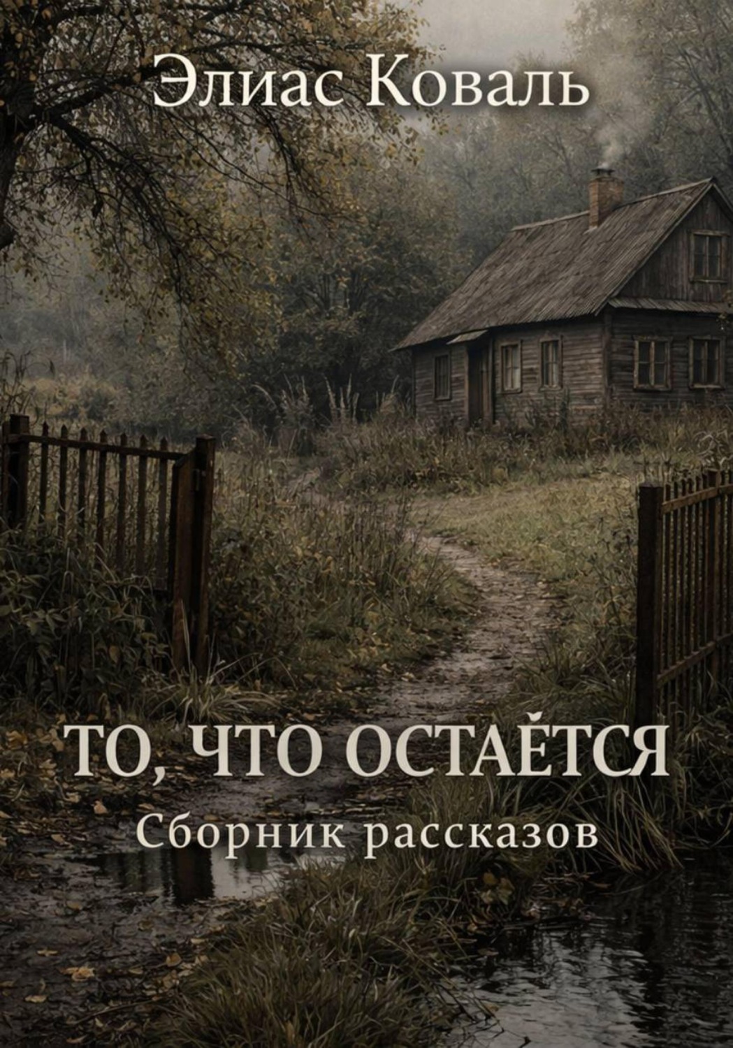 Обложка книги «ТО, ЧТО ОСТАЁТСЯ. Сборник рассказов»