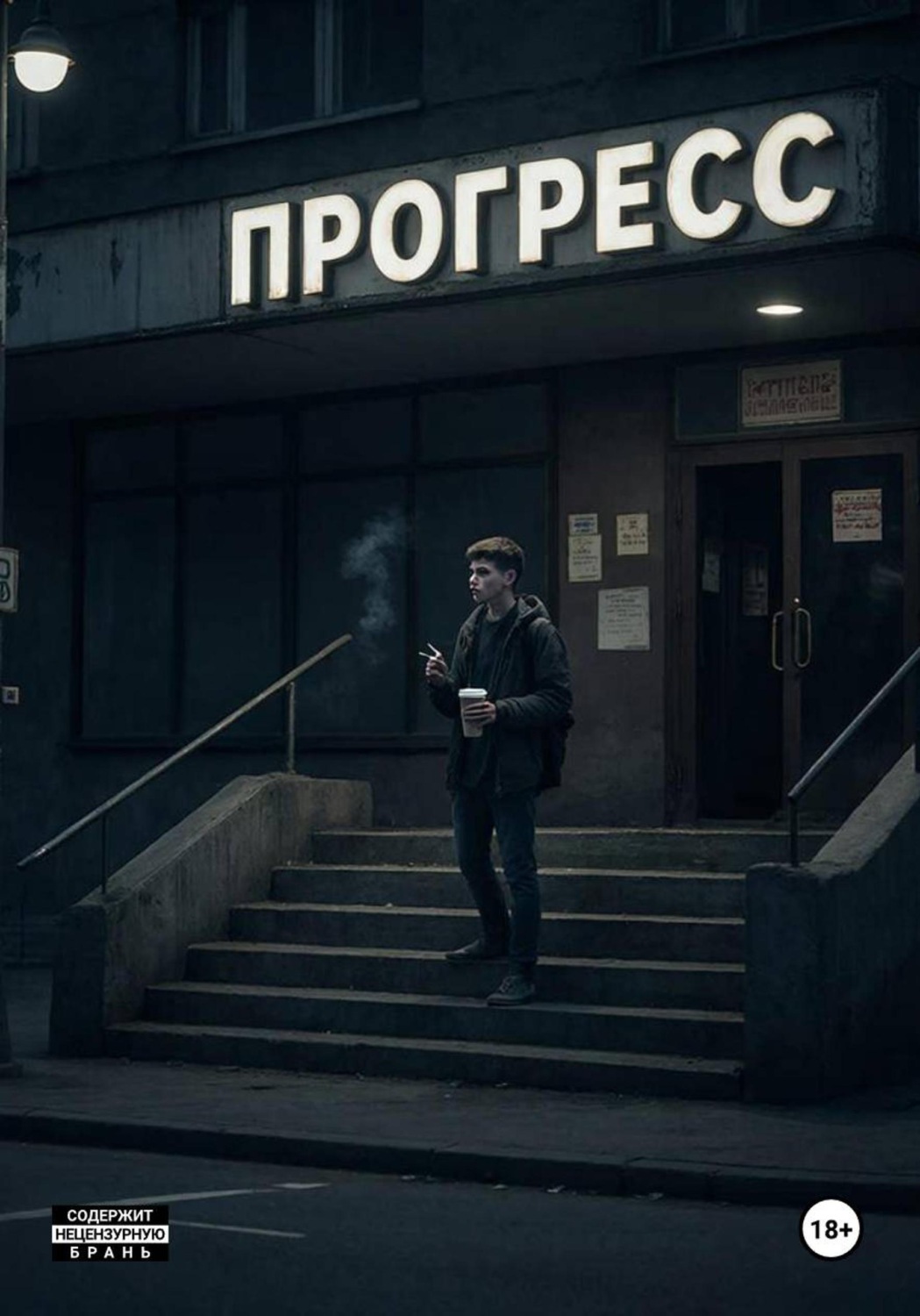 Обложка книги «Прогресс»