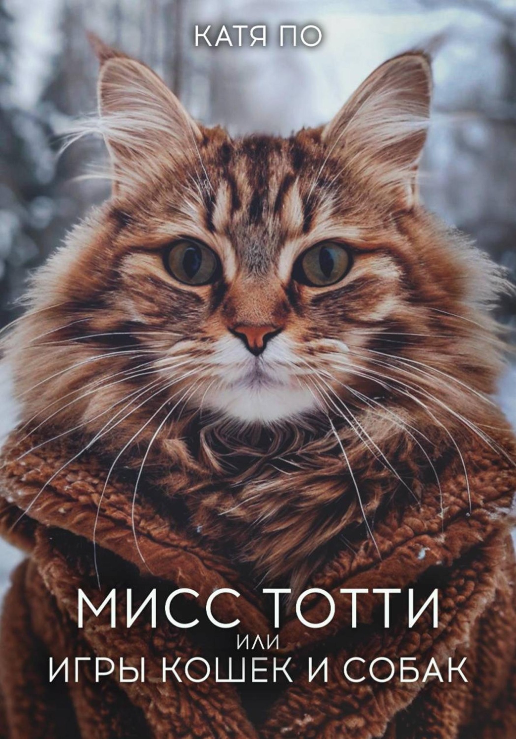 Обложка книги «Мисс Тотти или игры кошек и собак»
