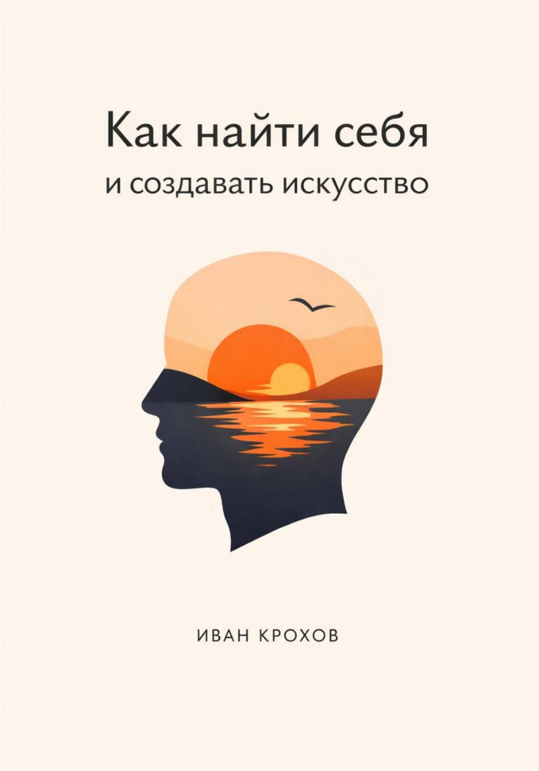 Обложка книги «Как найти себя и создавать искусство»