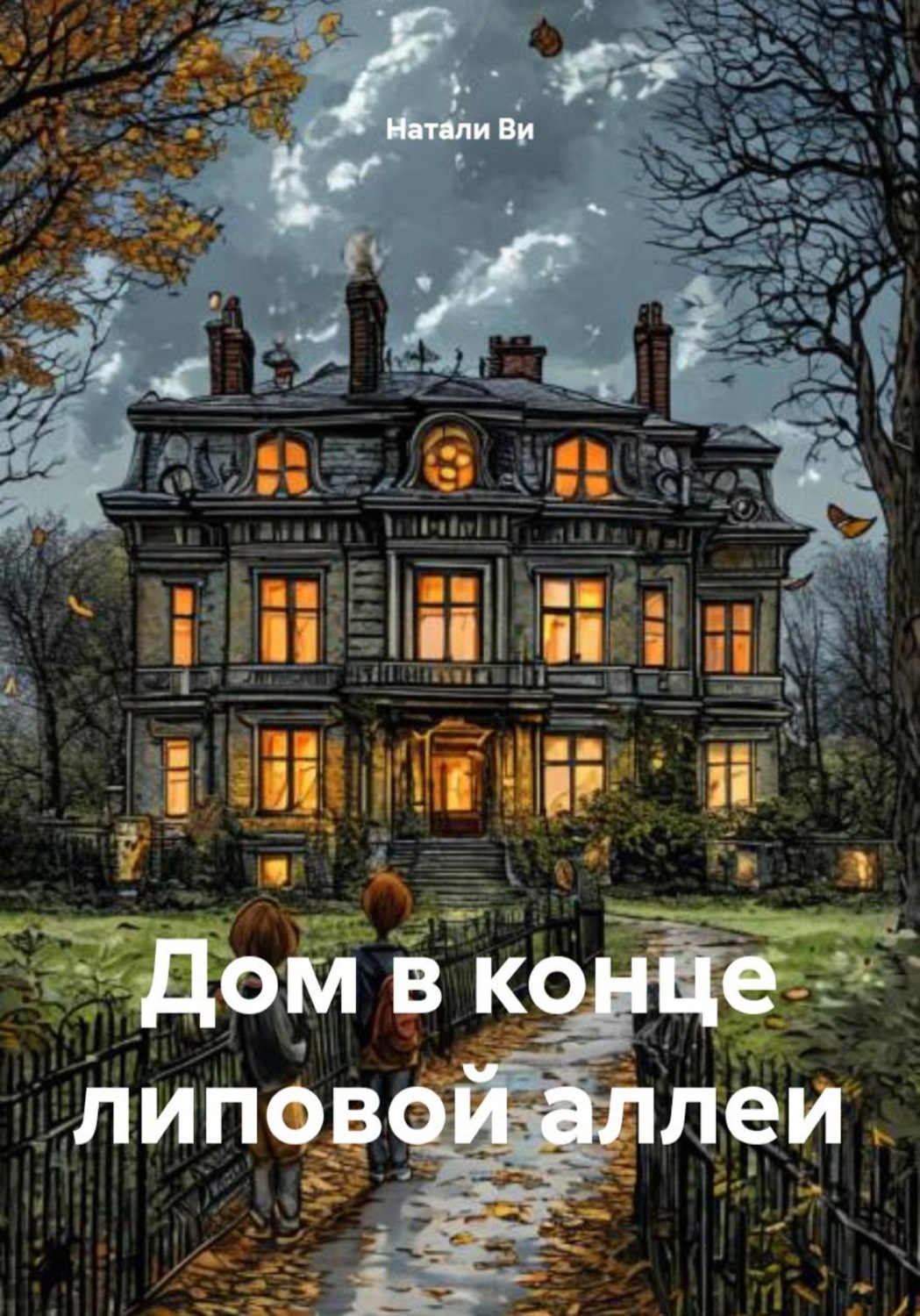 Обложка книги «Дом в конце липовой аллеи»