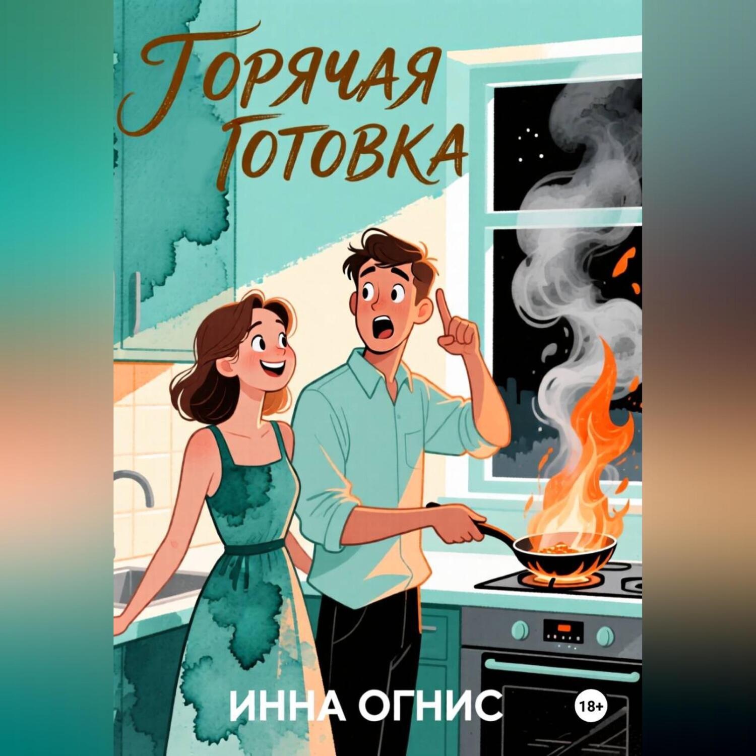 Обложка книги «Горячая готовка»