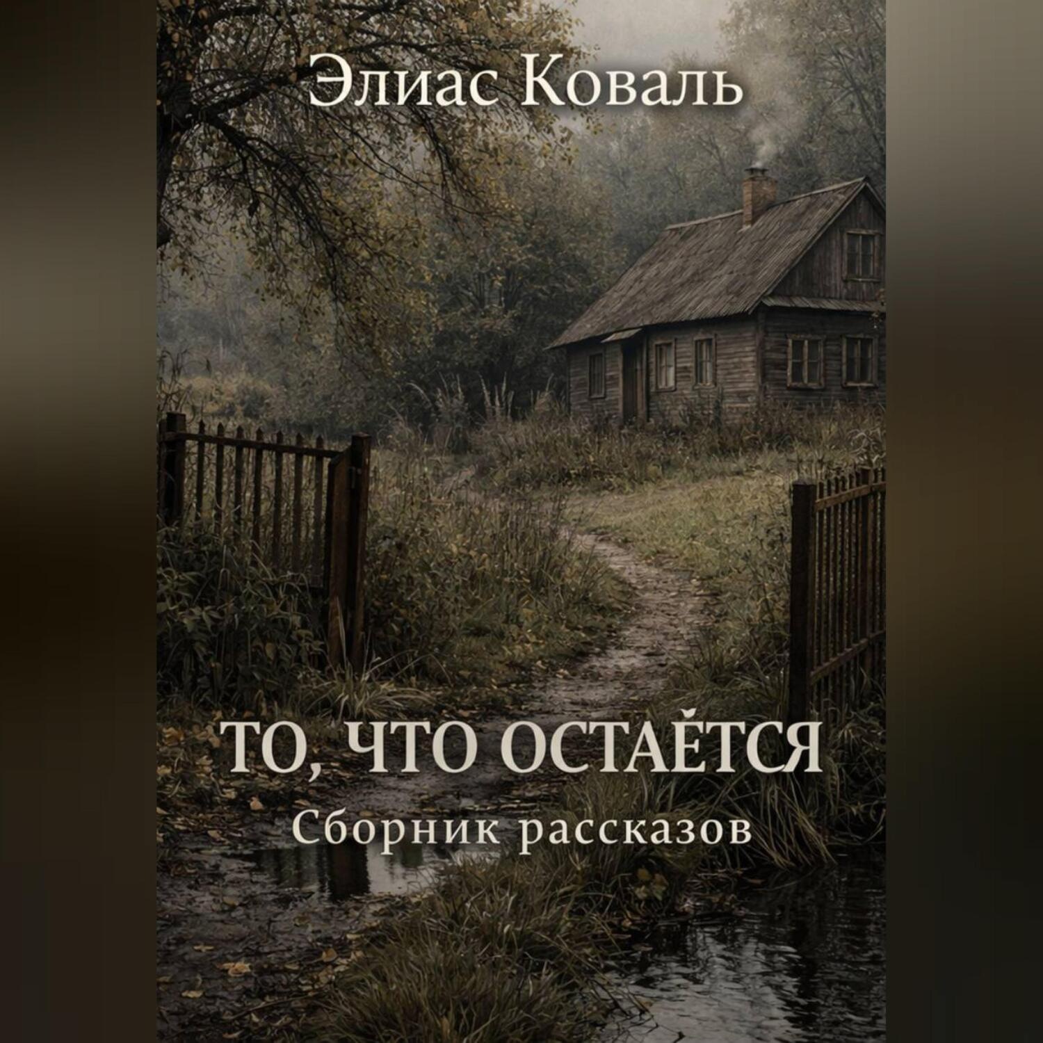 Обложка книги «ТО, ЧТО ОСТАЁТСЯ|Сборник рассказов»