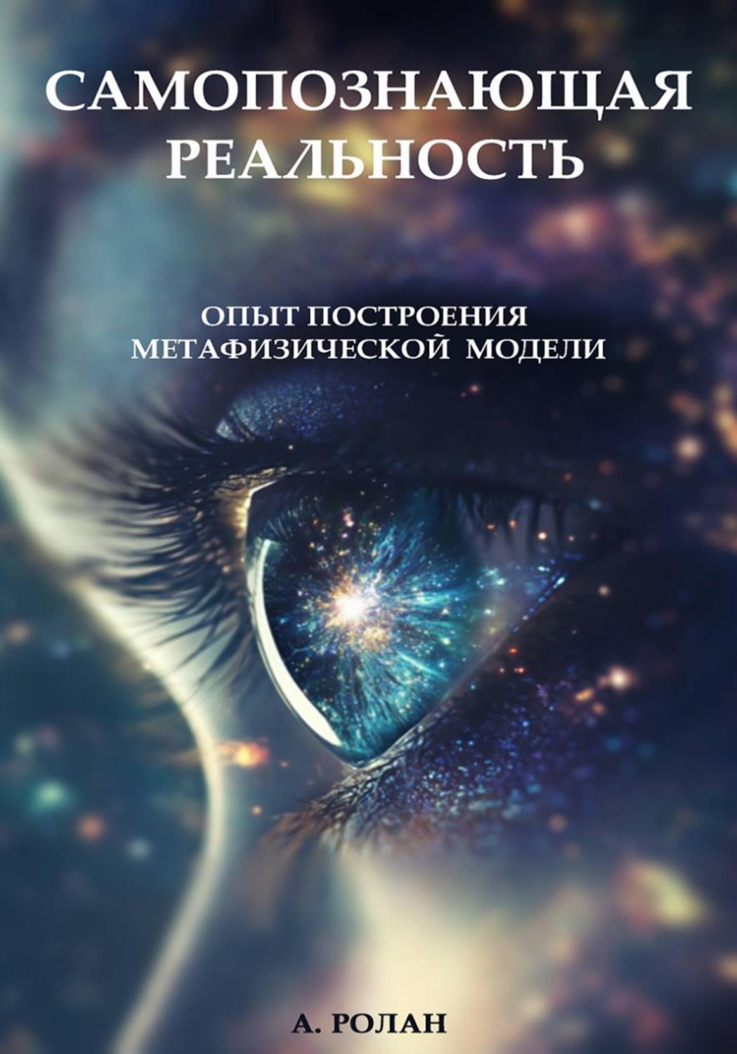 Обложка книги «САМОПОЗНАЮЩАЯ РЕАЛЬНОСТЬ: Опыт построения метафизической модели»