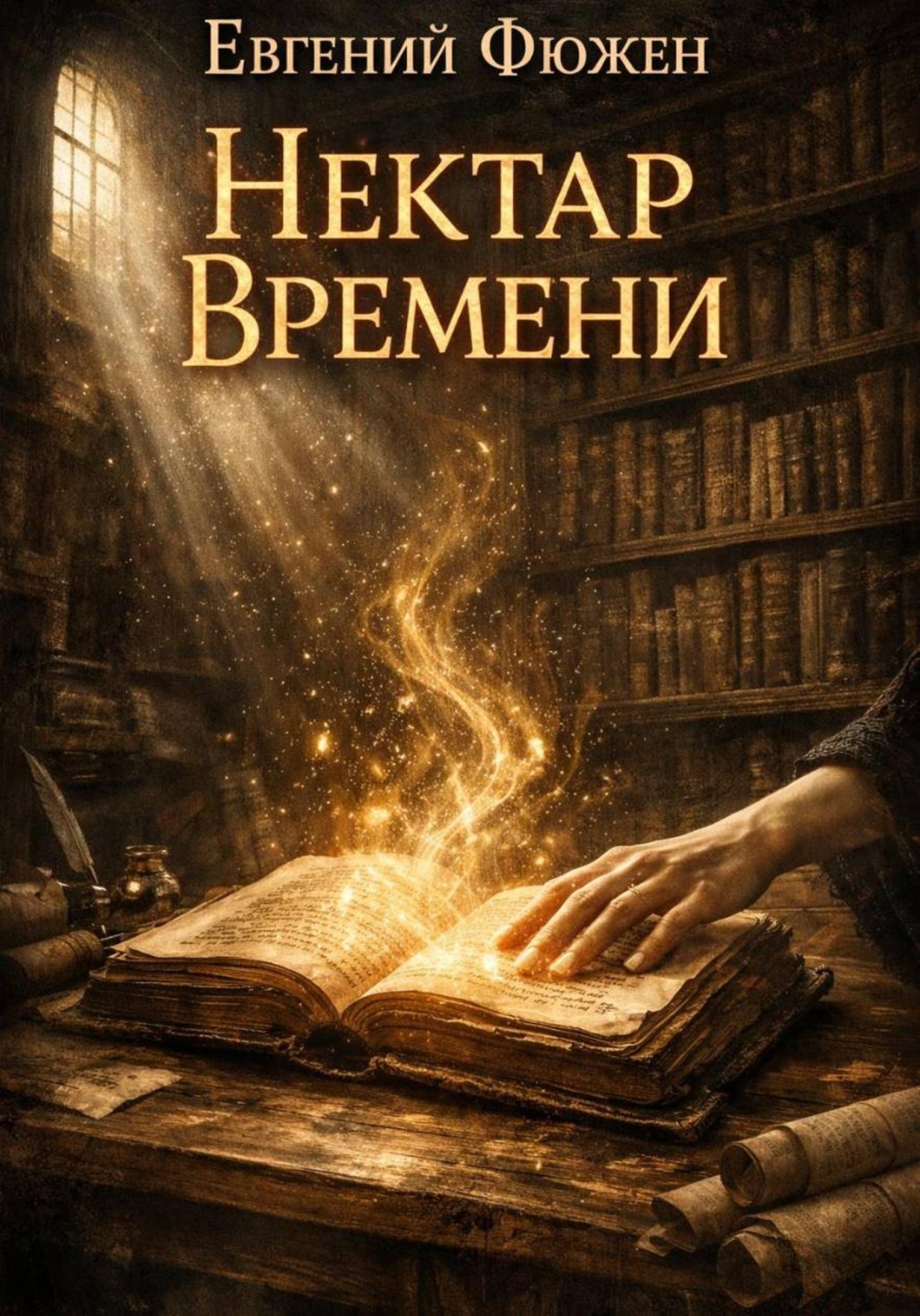 Обложка книги «Нектар Времени»