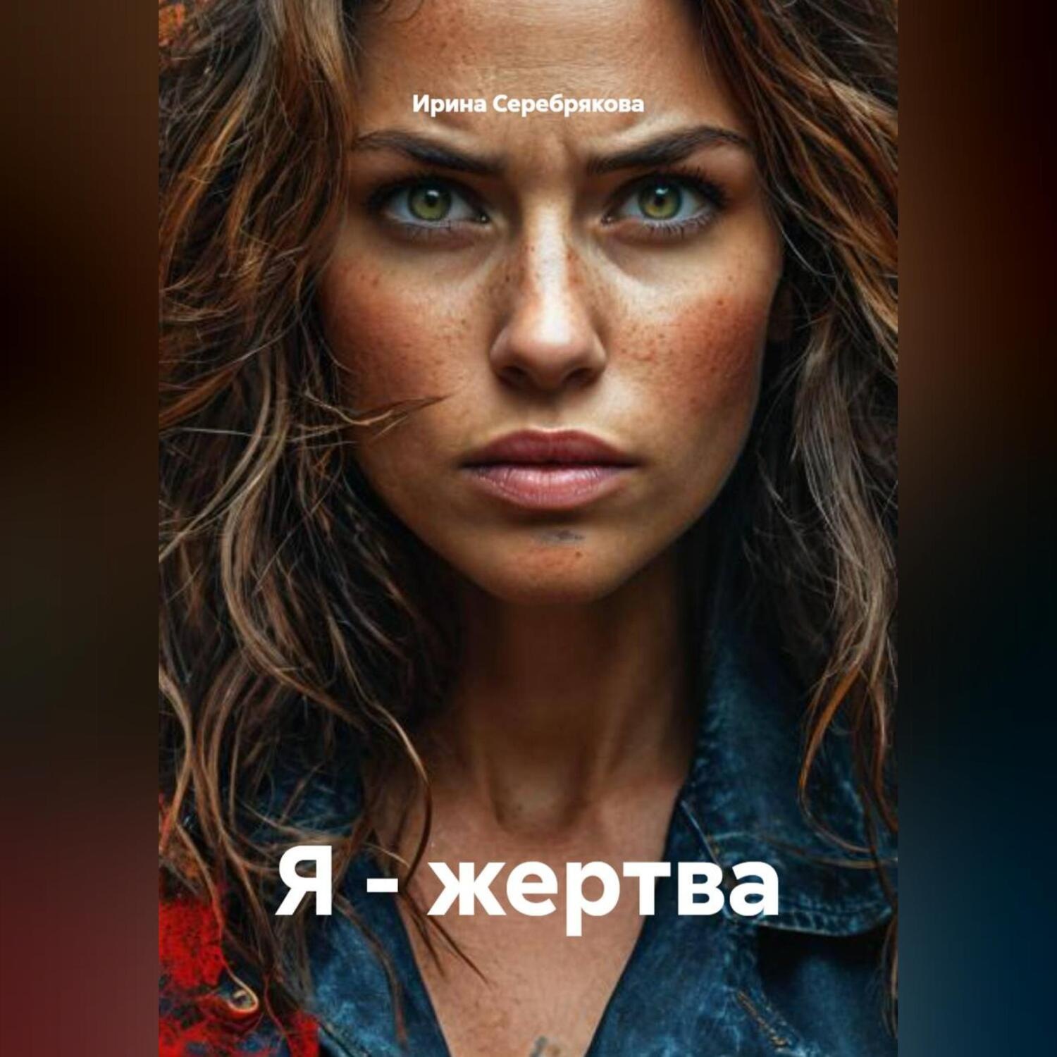 Обложка книги «Я - жертва»