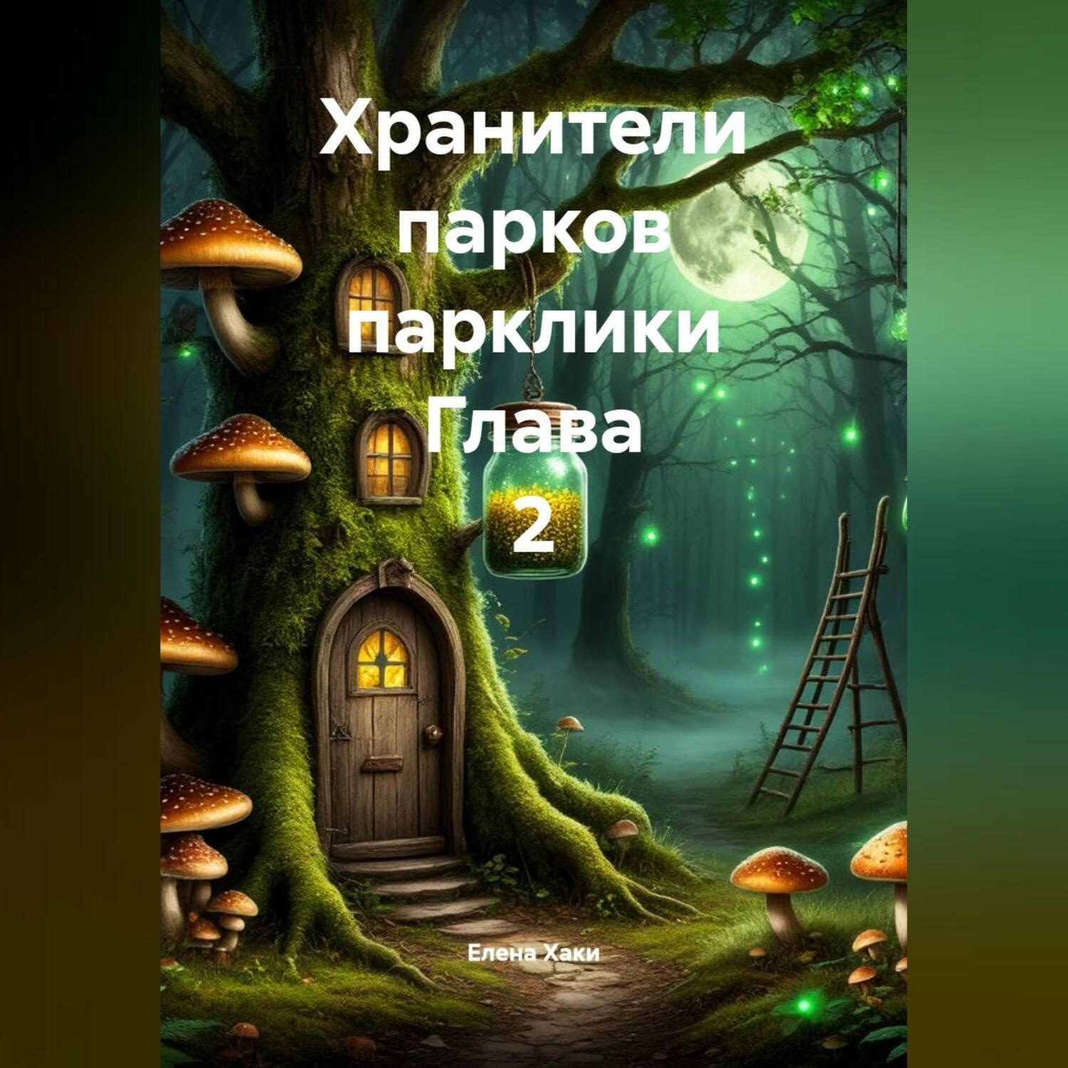 Обложка книги «Хранители парков парклики Глава 2»