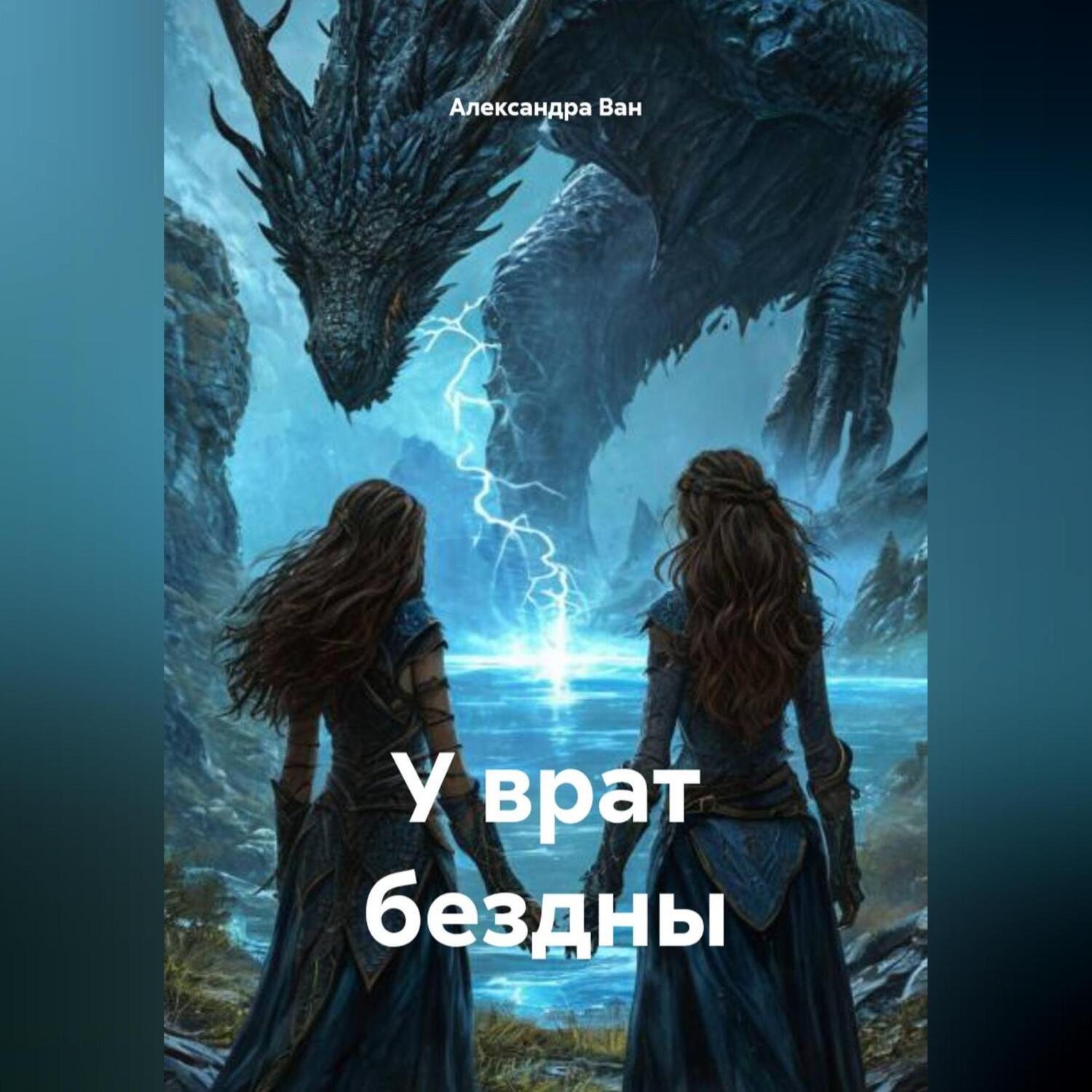 Обложка книги «У врат бездны»
