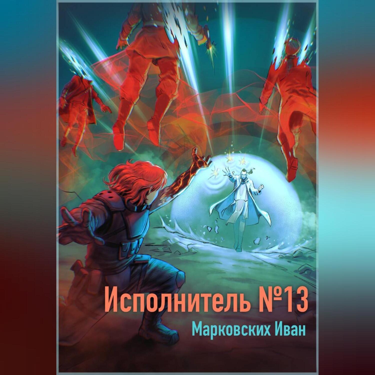 Обложка книги «Исполнитель №13»