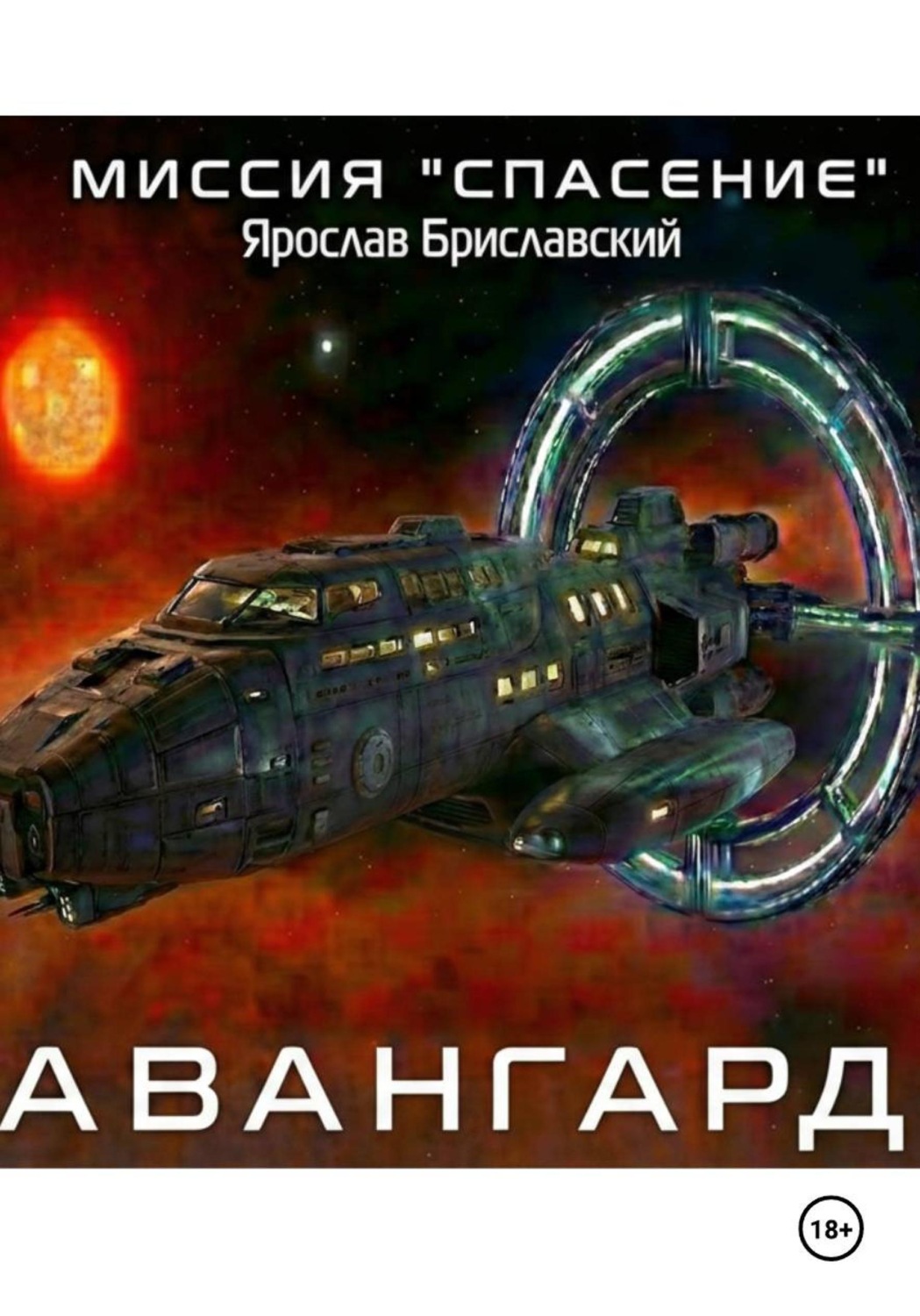 Обложка книги «Миссия «Спасение». Авангард»