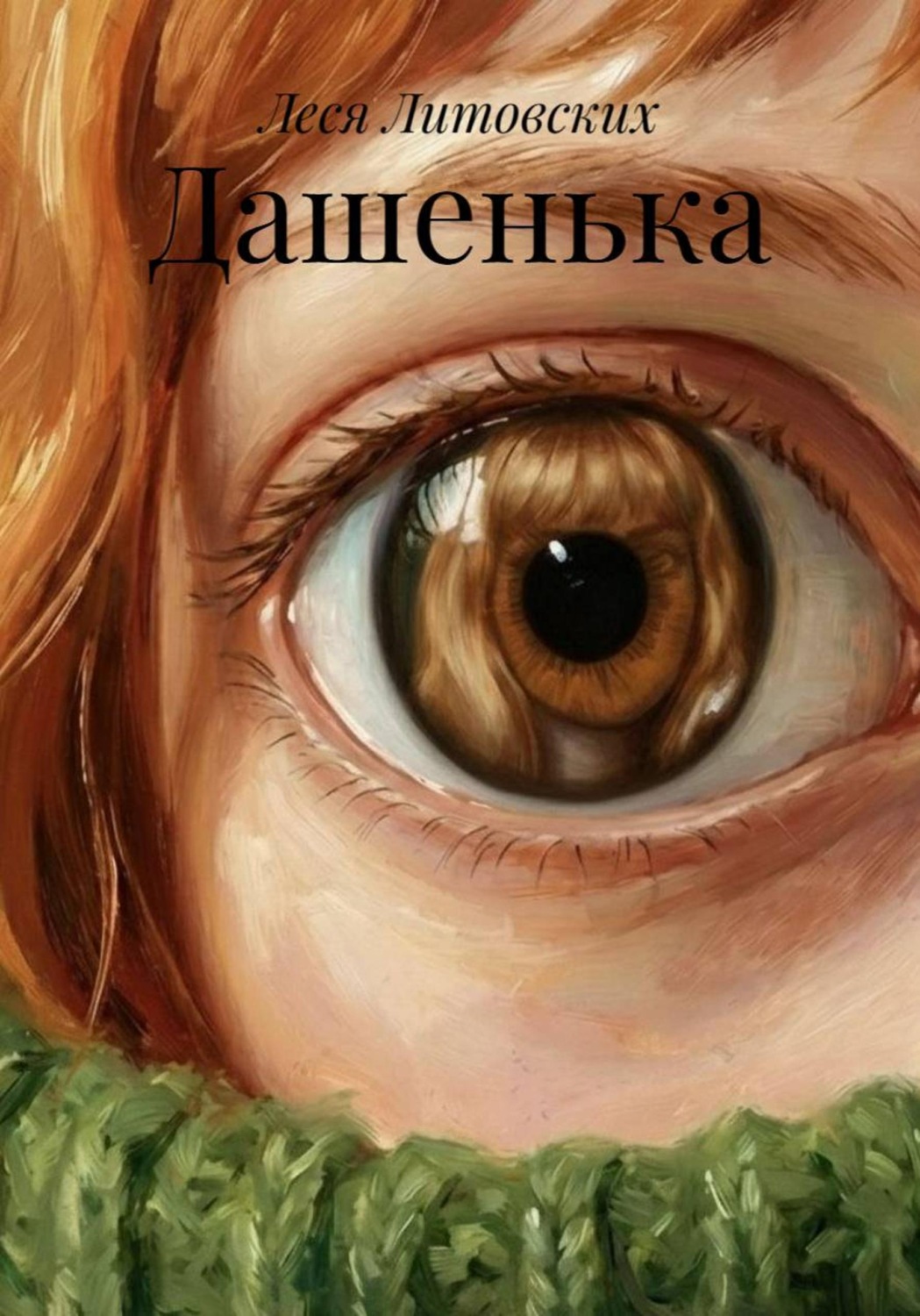 Обложка книги «Дашенька»