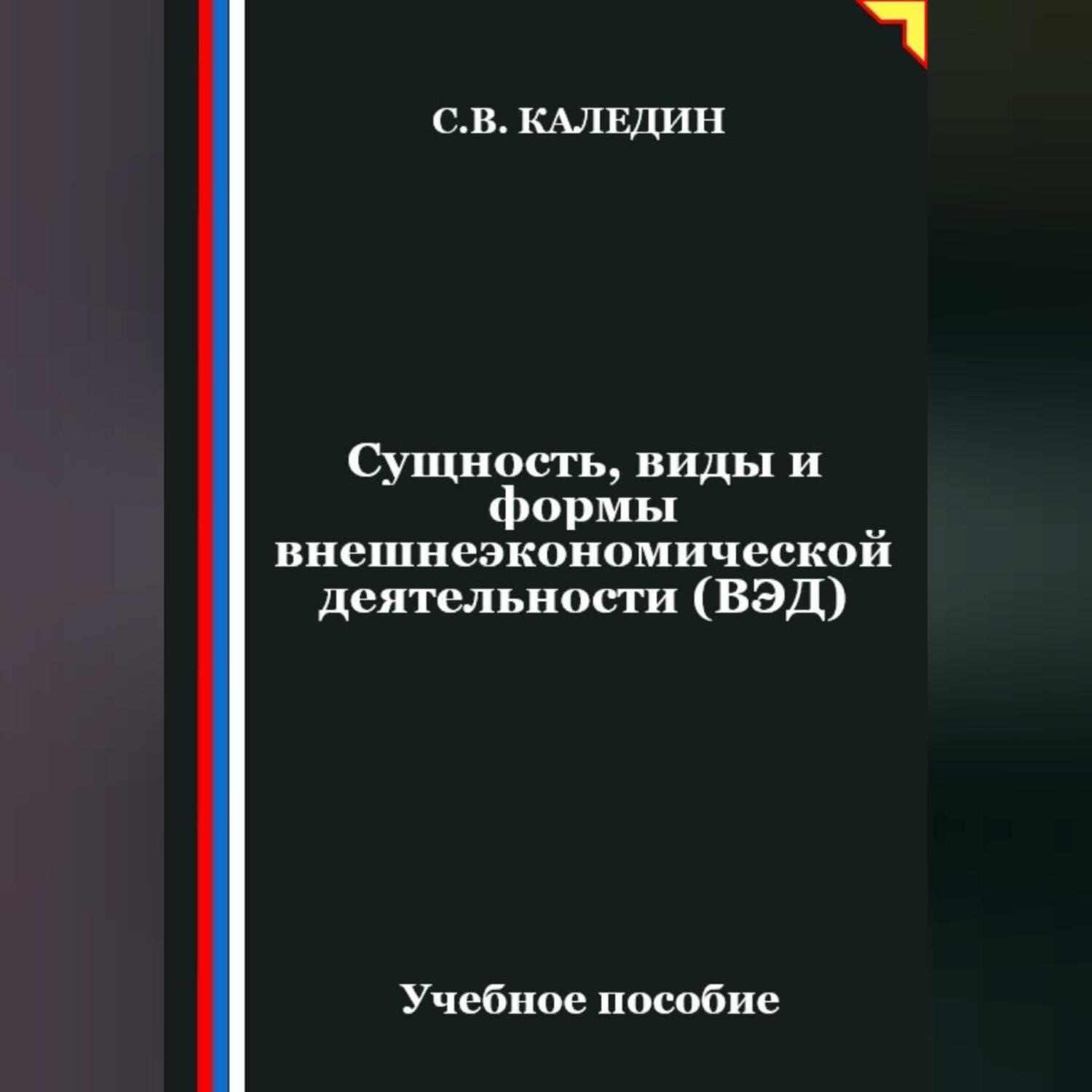Обложка книги «Сущность, виды и формы внешнеэкономической деятельности (ВЭД)»