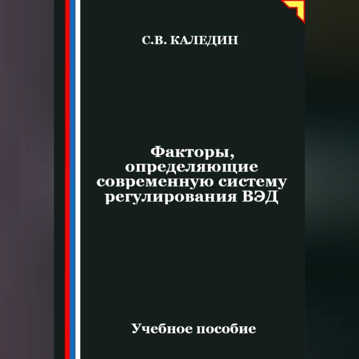 Обложка книги «Факторы, определяющие современную систему регулирования ВЭД»