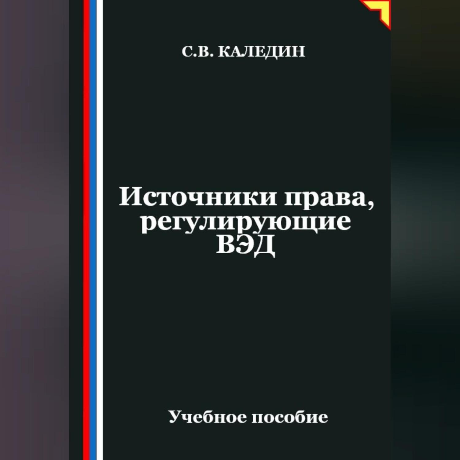 Обложка книги «Источники права, регулирующие ВЭД»