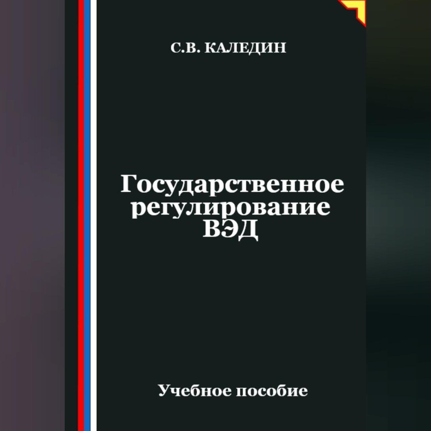 Обложка книги «Государственное регулирование ВЭД»