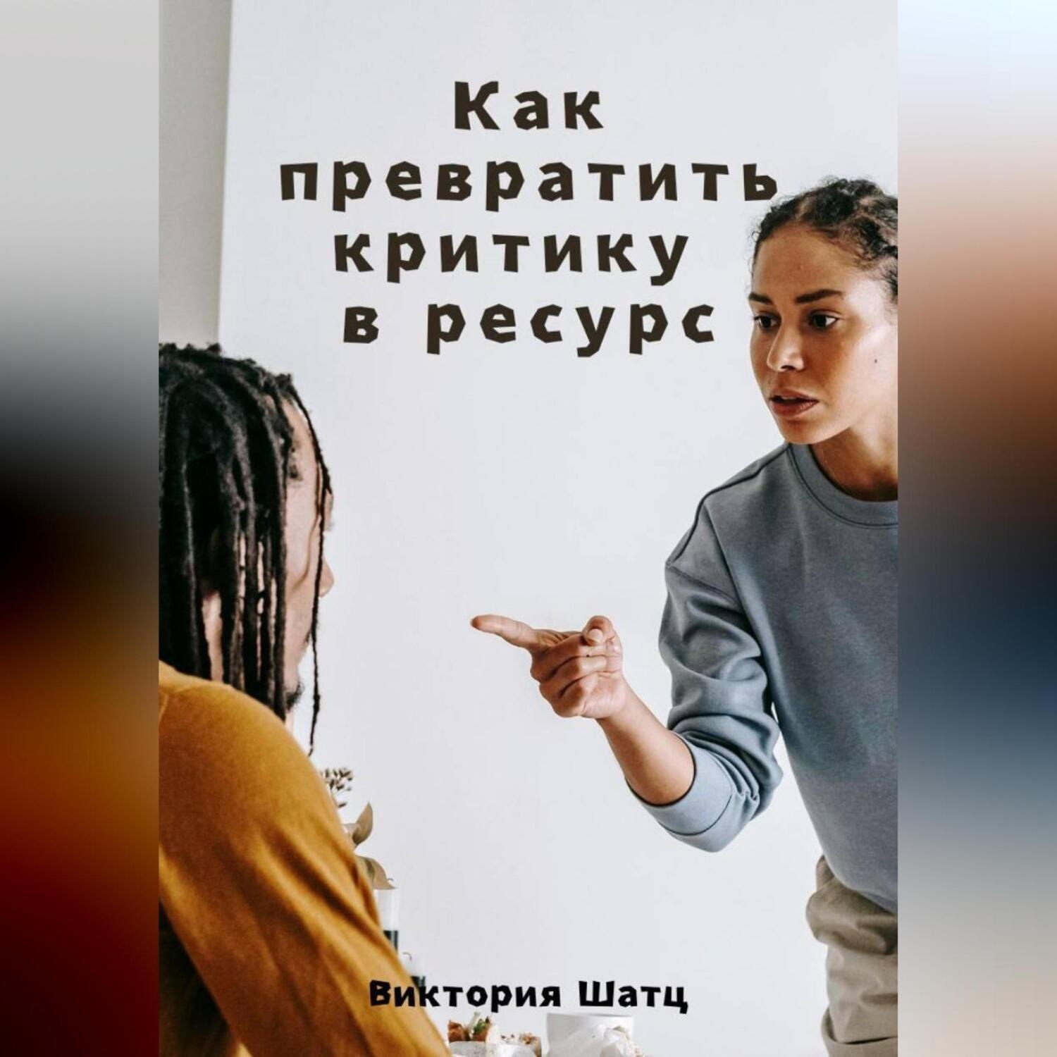 Обложка книги «Как превратить критику в ресурс»