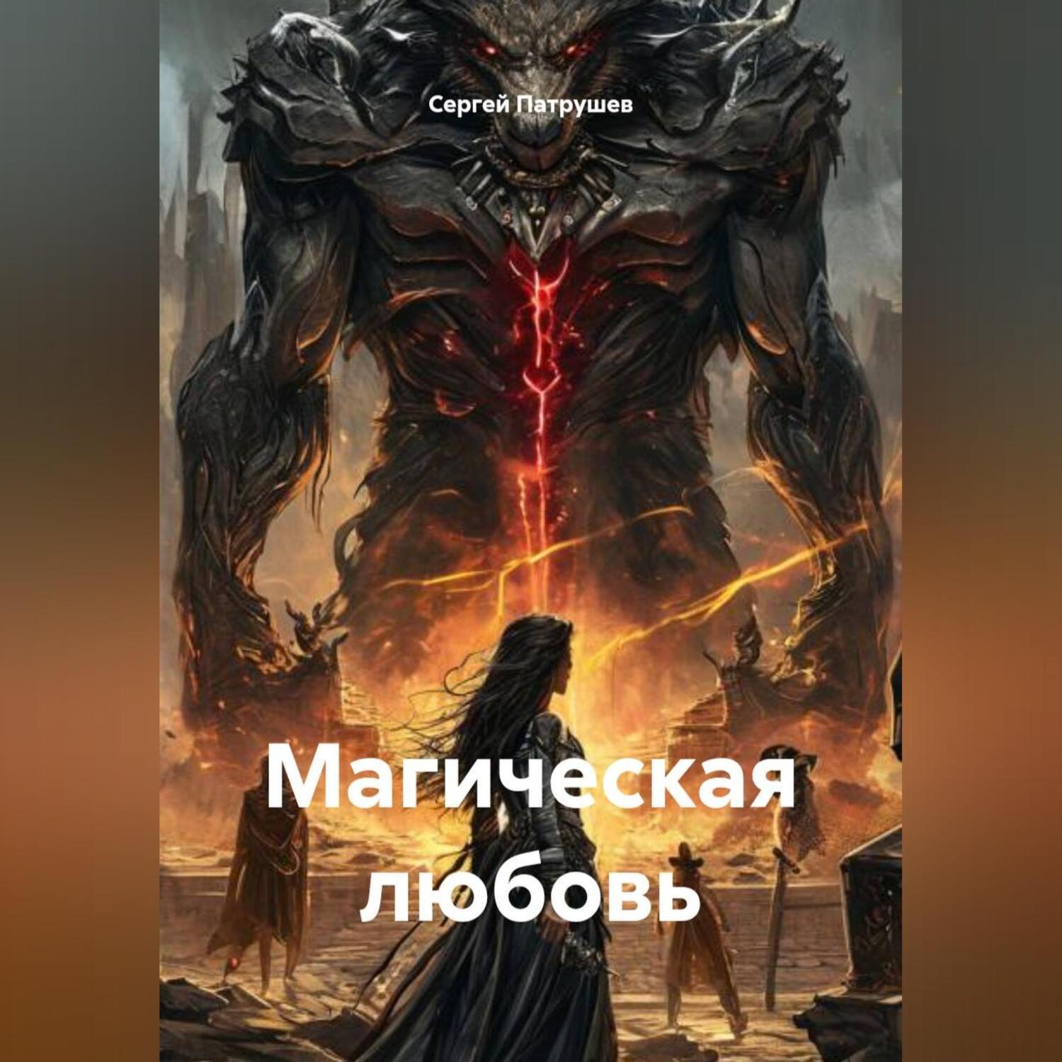 Обложка книги «Магическая любовь»