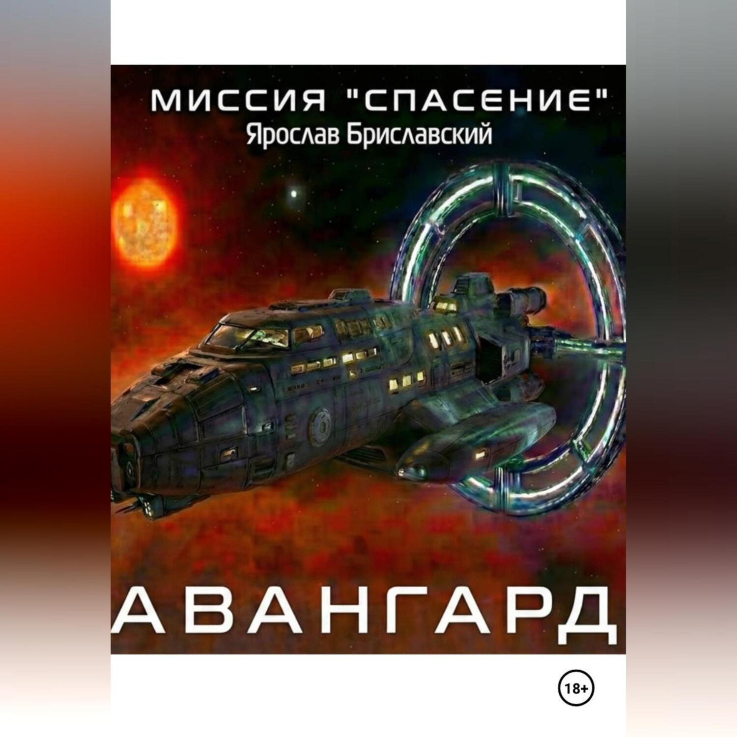 Обложка книги «Миссия «Спасение». Авангард»