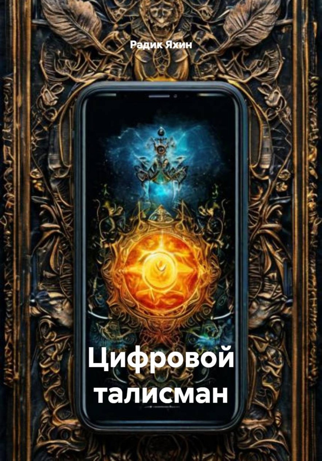 Обложка книги «Цифровой талисман»
