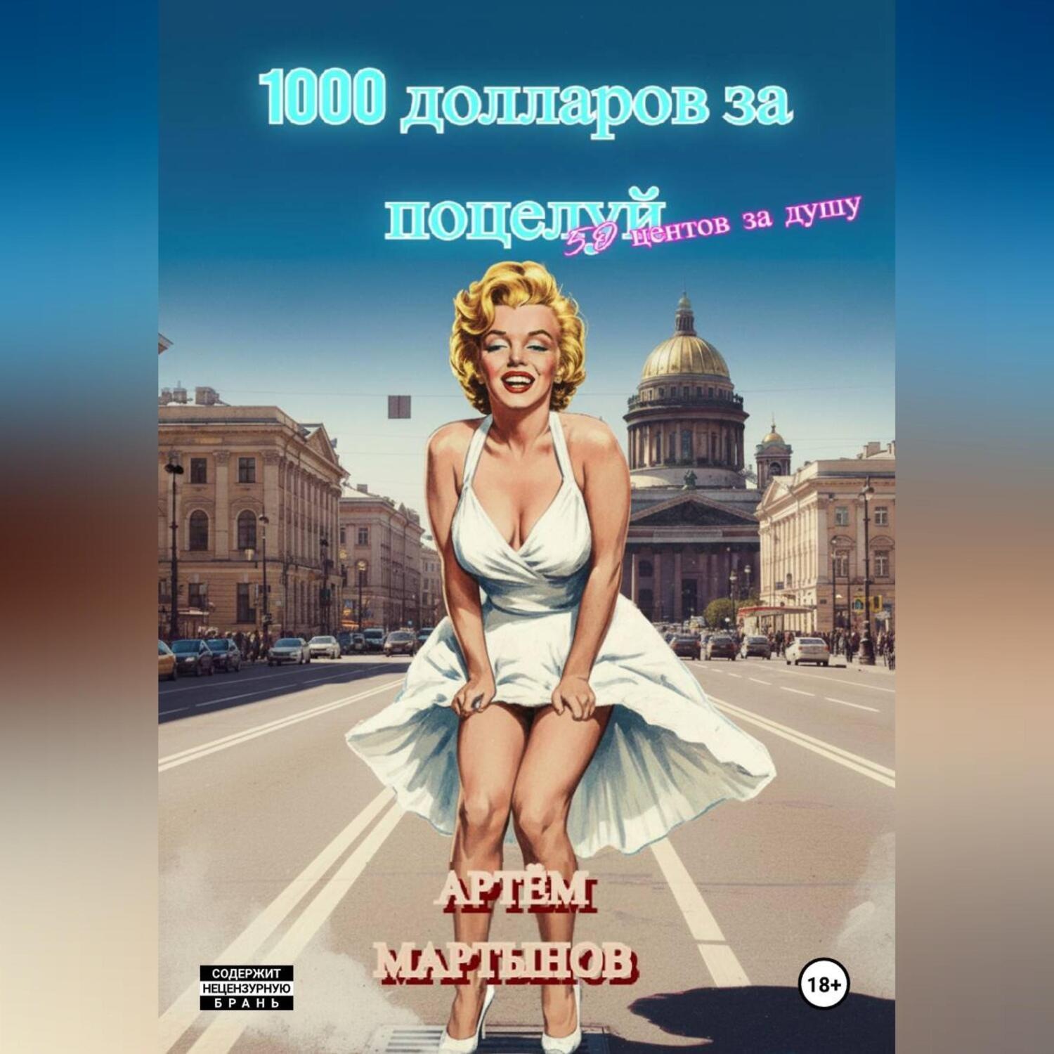 Обложка книги «1000 долларов за поцелуй, 50 центов за душу»
