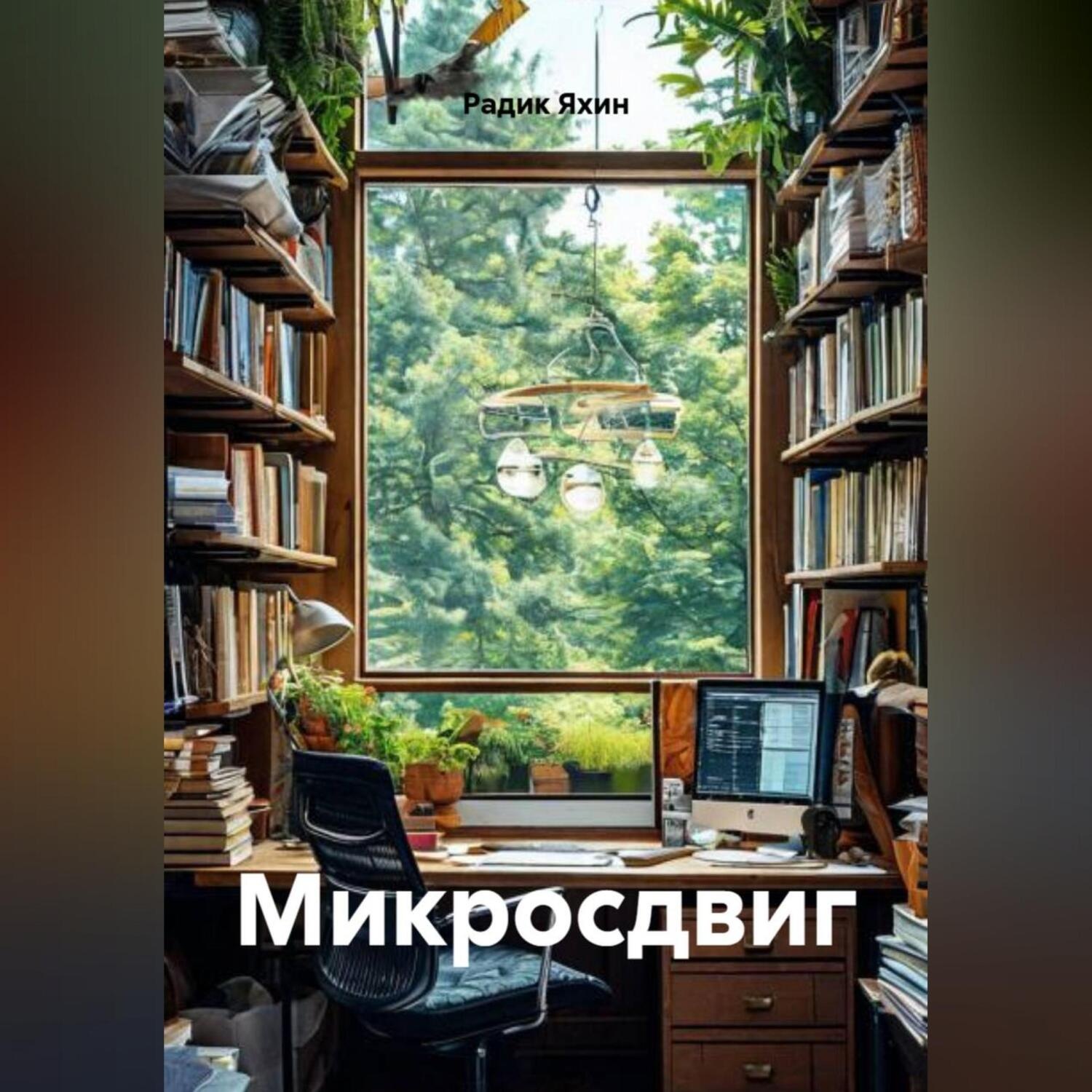 Обложка книги «Микросдвиг»