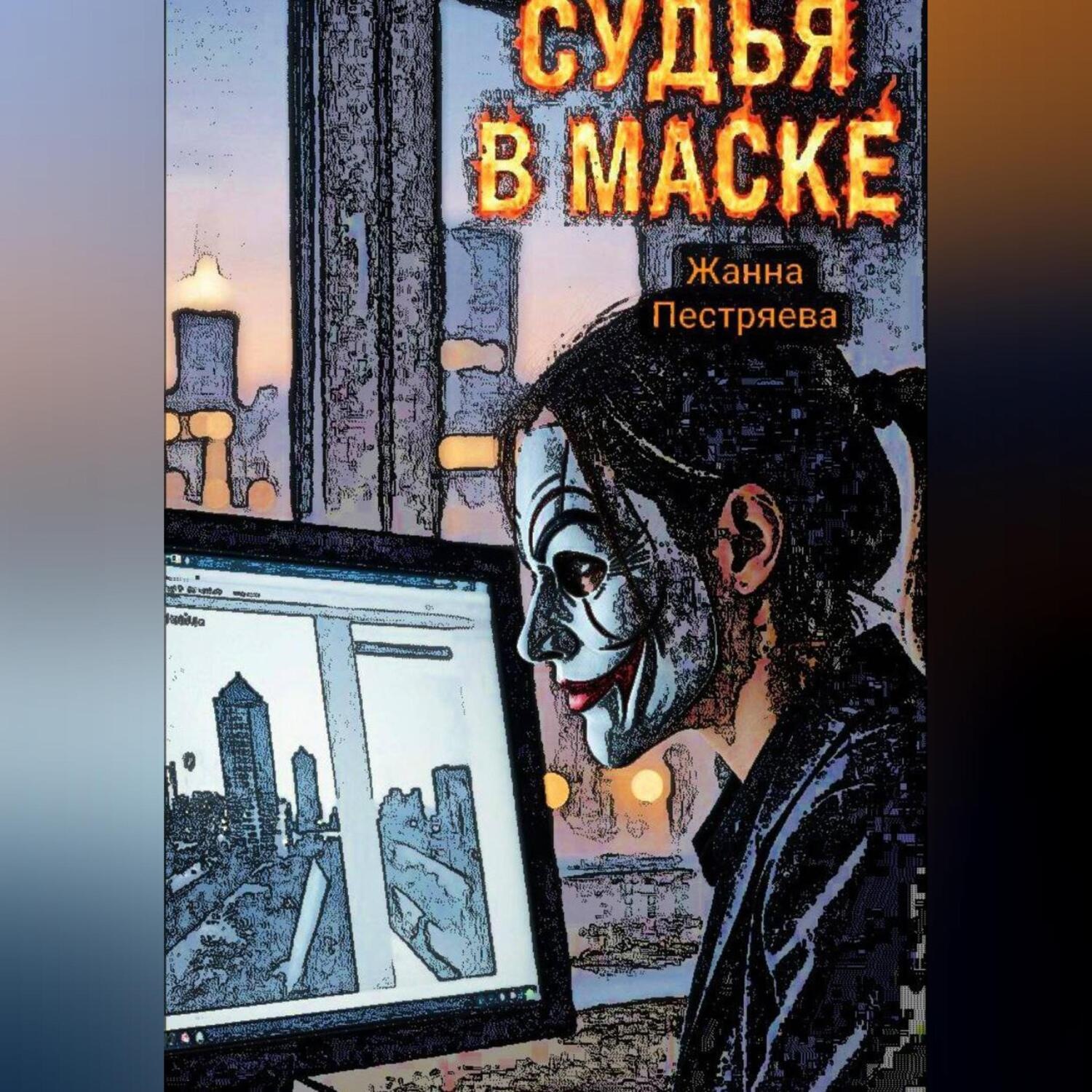 Обложка книги «Судья в маске»
