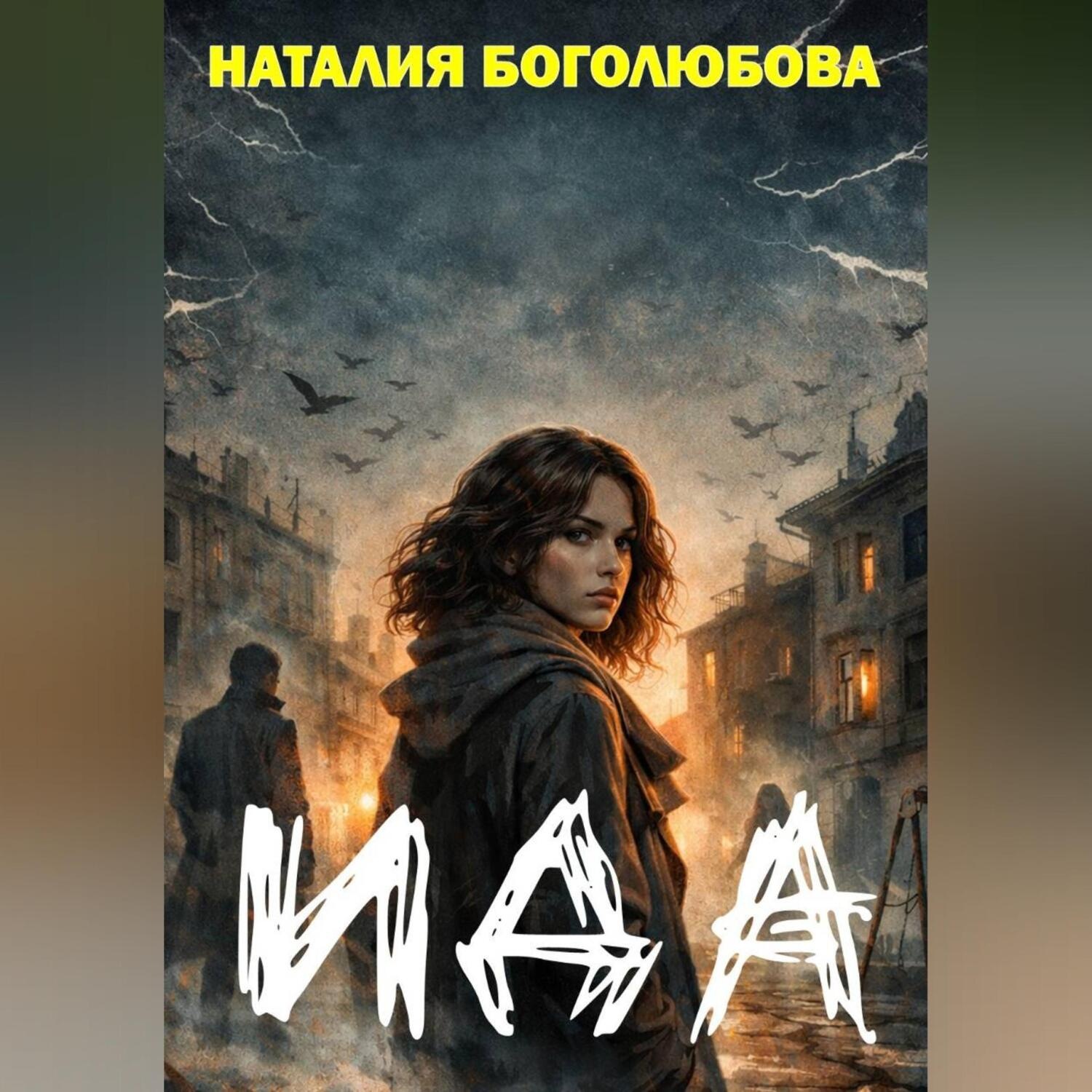 Обложка книги «Ида»