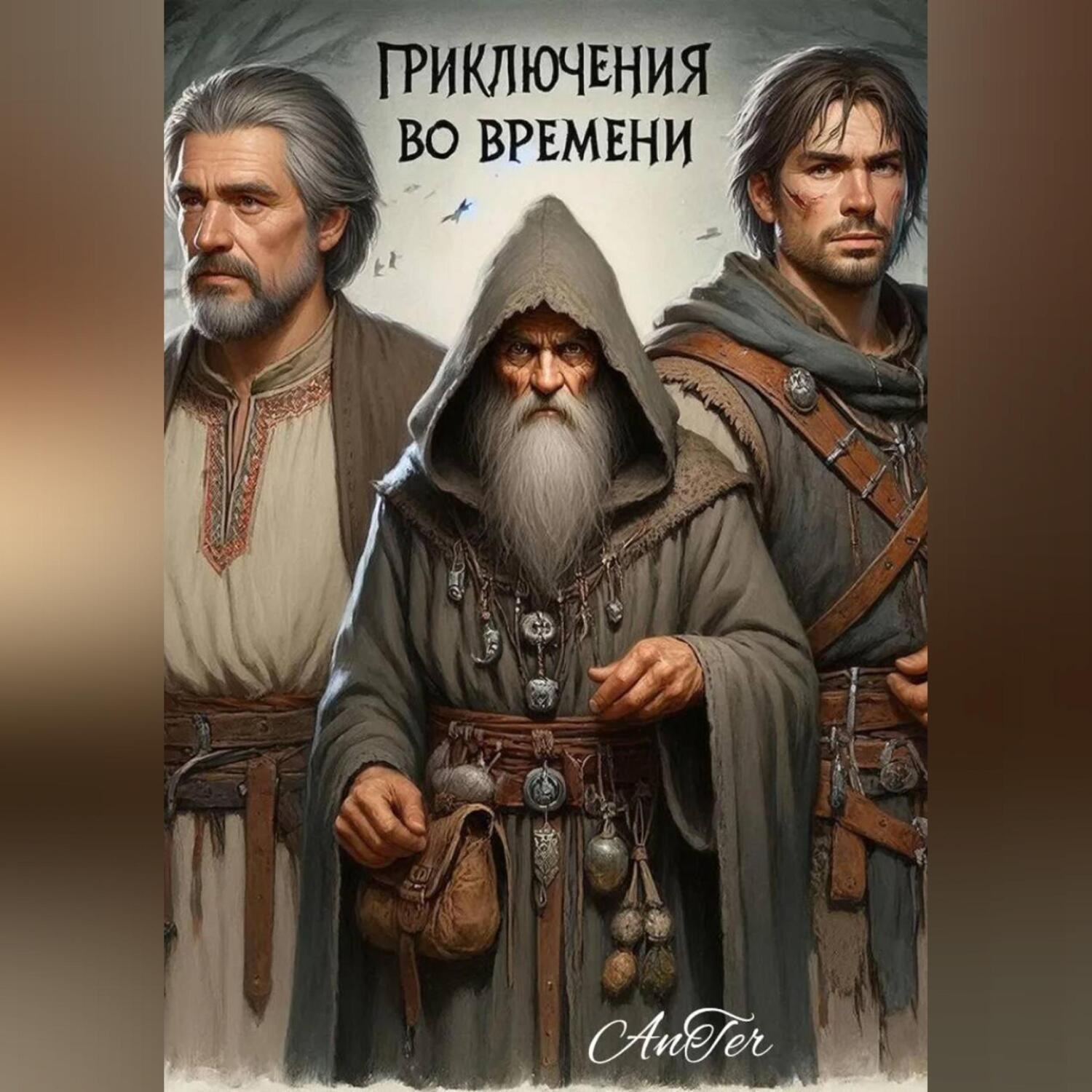 Обложка книги «Приключения во времени (часть 1)»