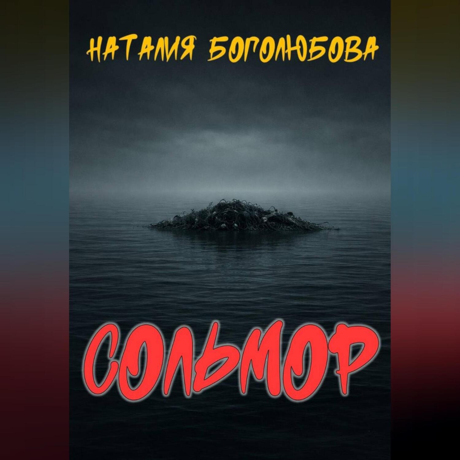Обложка книги «Сольмор»