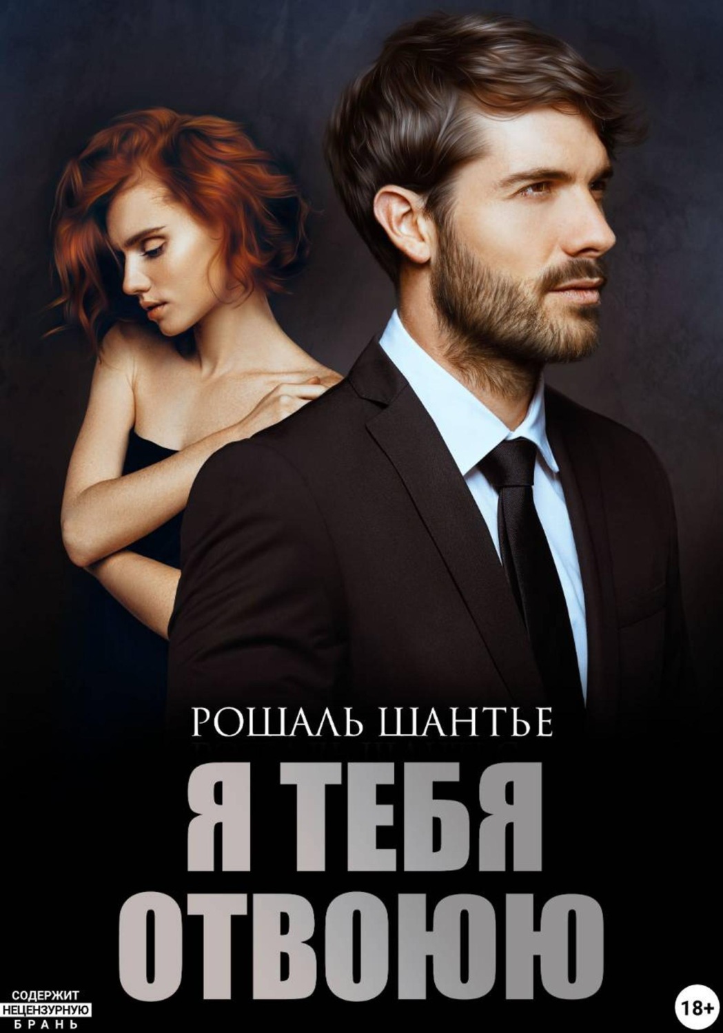 Обложка книги «Я тебя отвоюю»