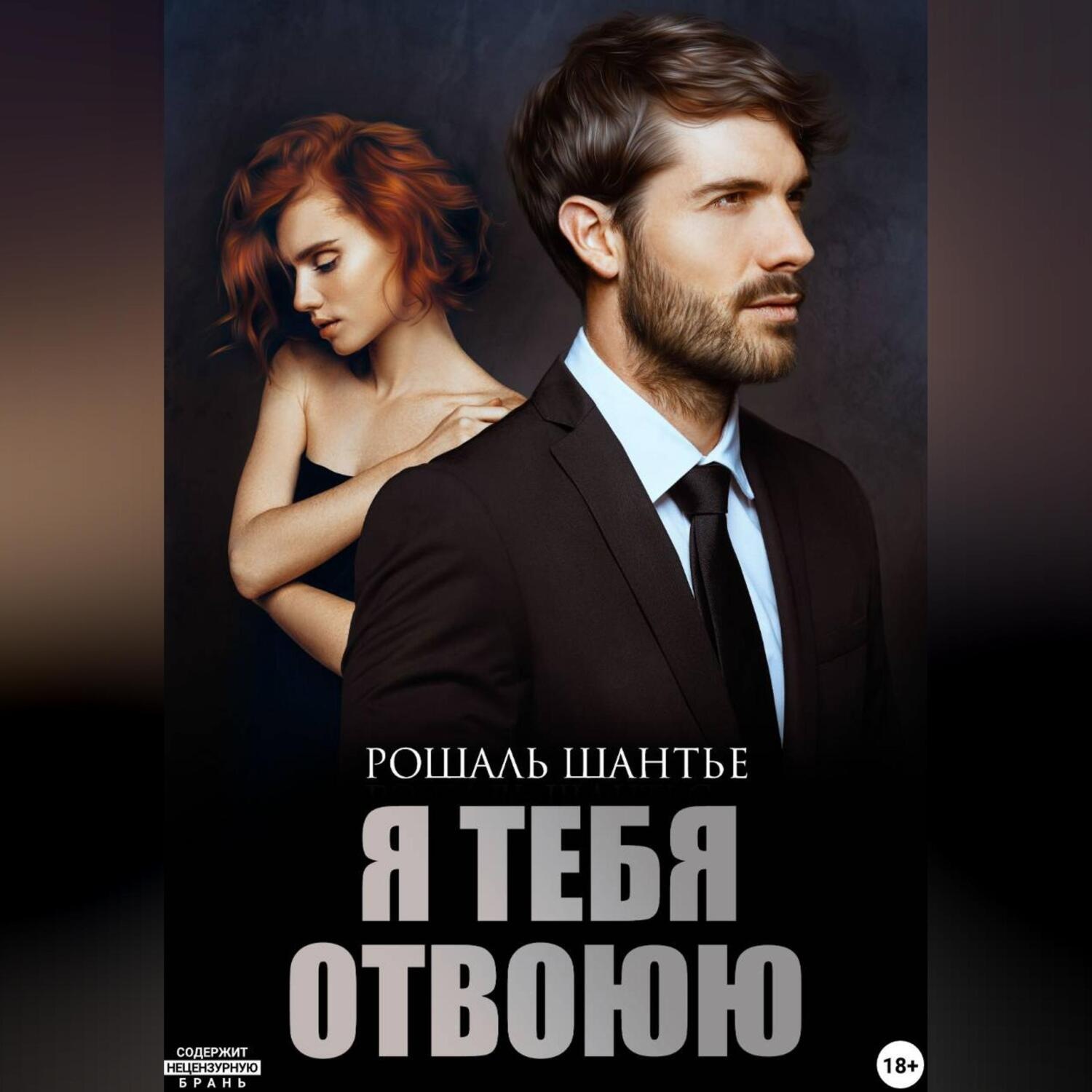 Обложка книги «Я тебя отвоюю»