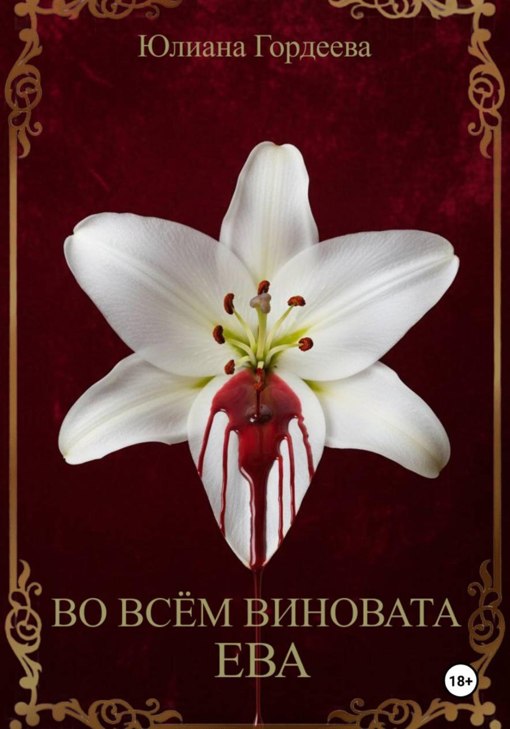 Обложка книги «Во всём виновата Ева»