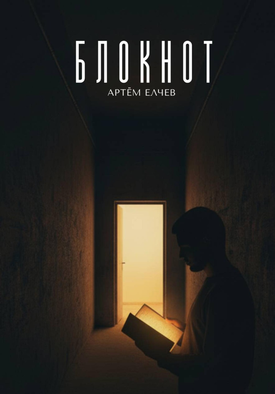 Обложка книги «Блокнот»