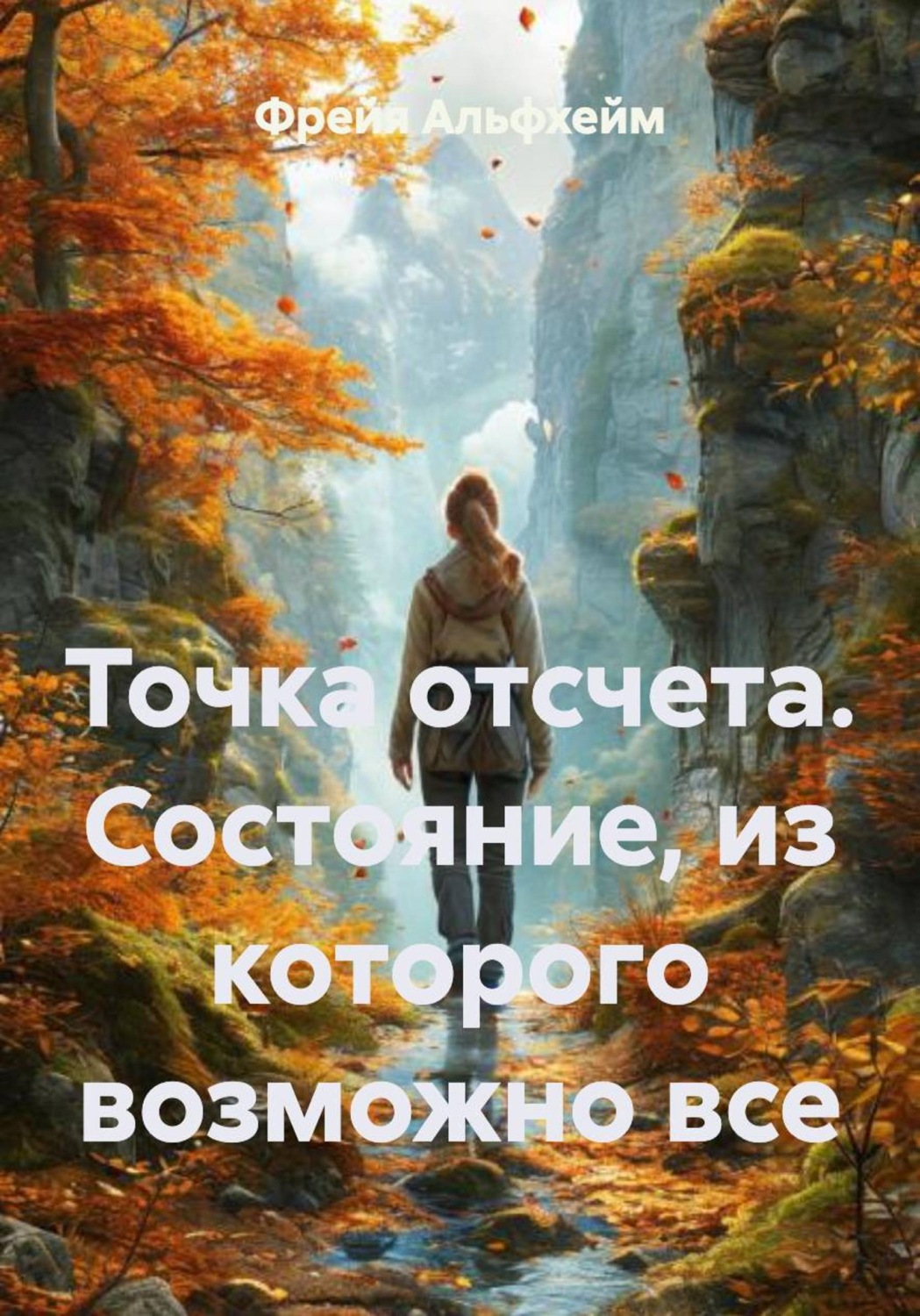 Обложка книги «Точка отсчета. Состояние, из которого возможно все»
