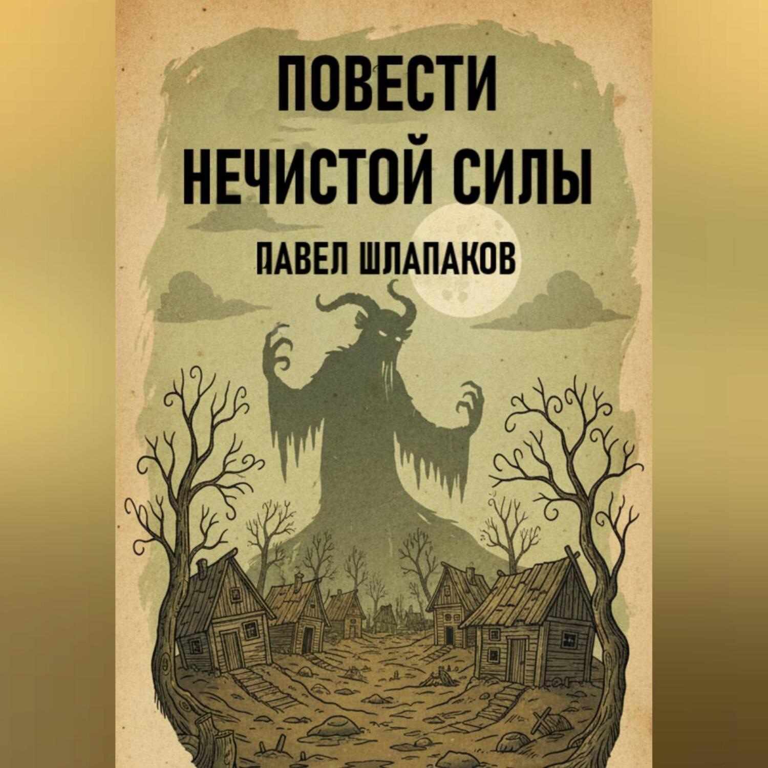 Обложка книги «ПОВЕСТИ НЕЧИСТОЙ СИЛЫ»