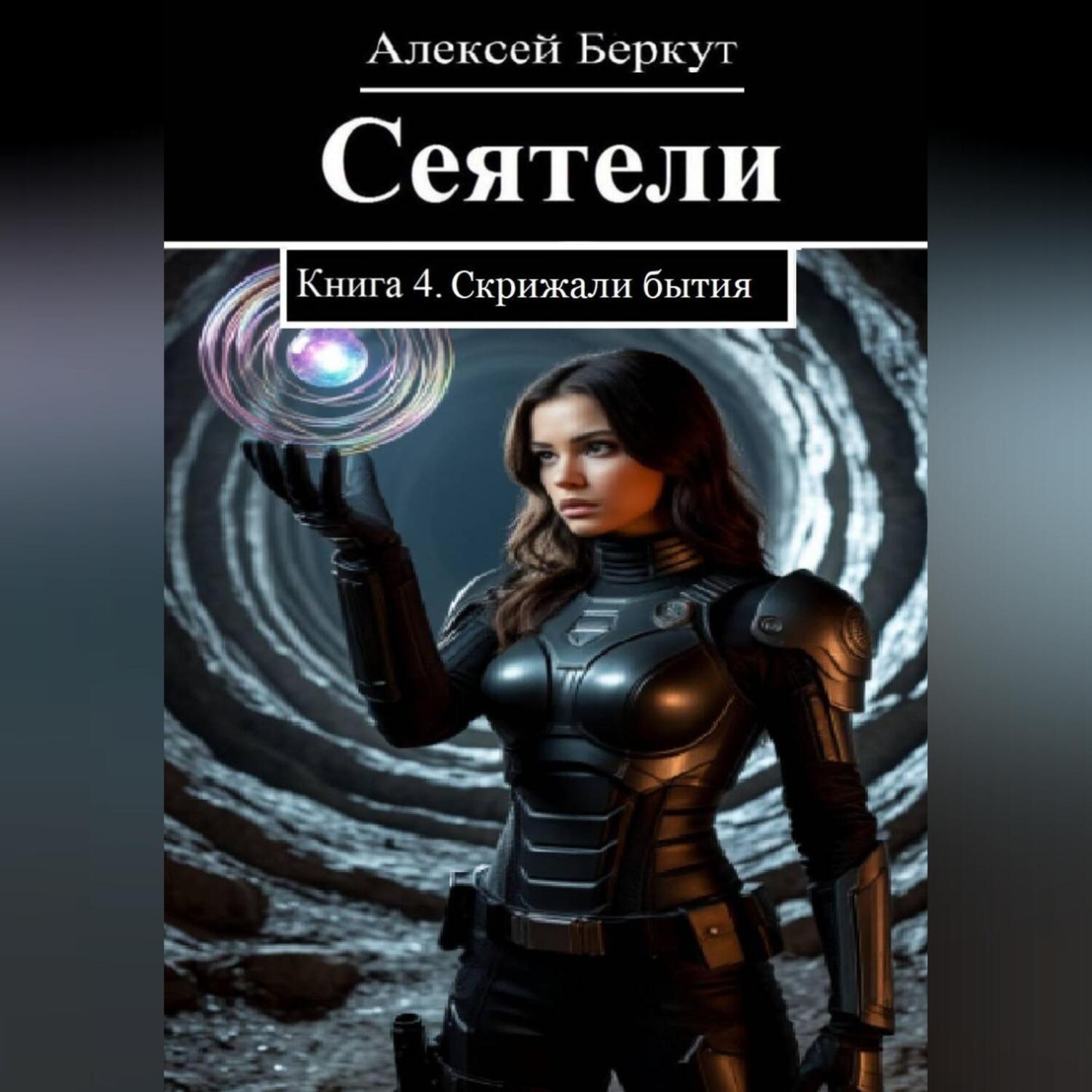 Обложка книги «Сеятели. Книга 4. Скрижали бытия»