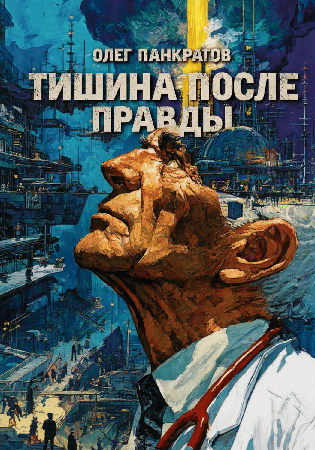 Обложка книги «Тишина после правды»