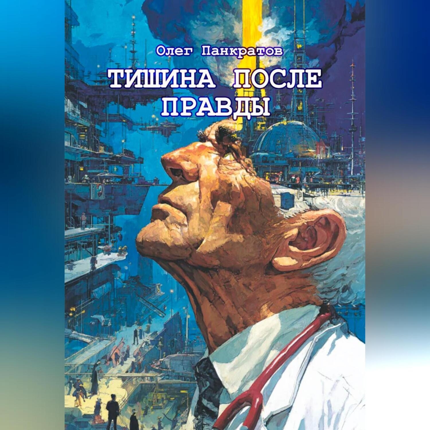 Обложка книги «Тишина после правды»