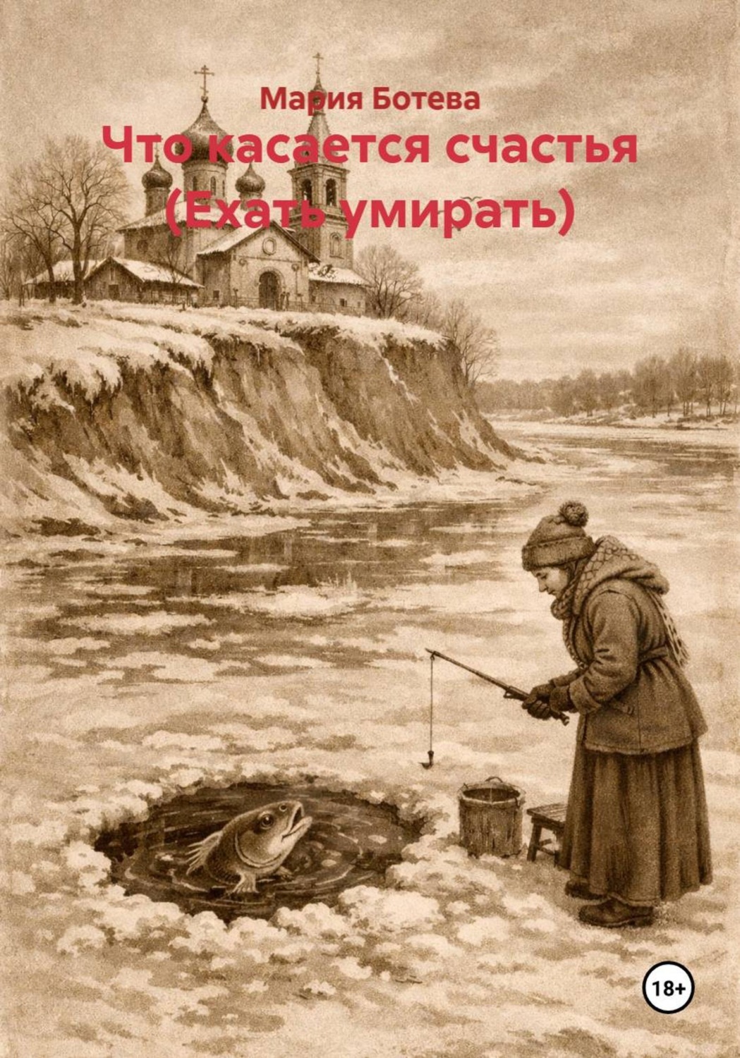 Обложка книги «Что касается счастья (Ехать умирать)»