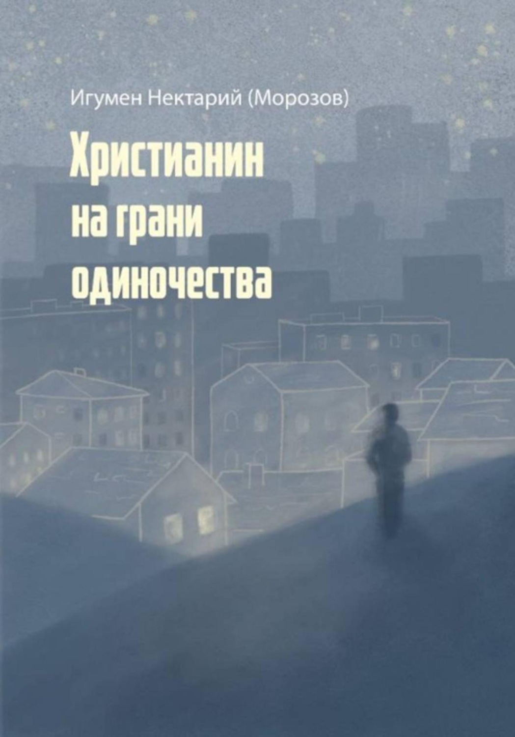 Обложка книги «Христианин на грани одиночества»