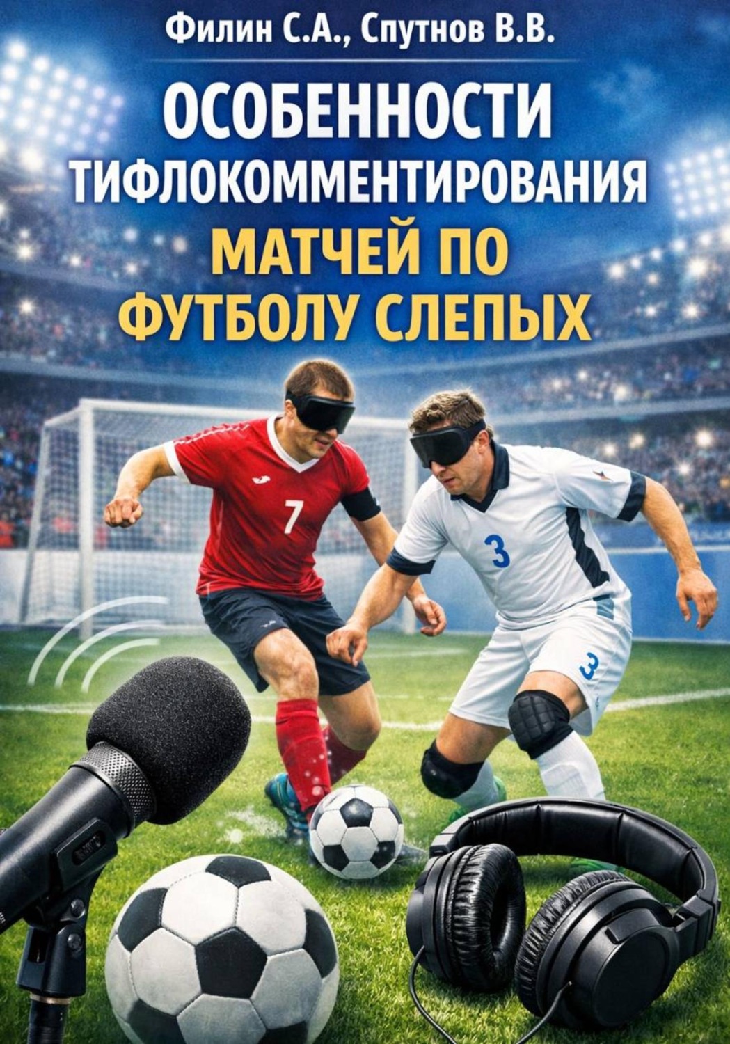 Обложка книги «Особенности тифлокомментирования матчей по футболу слепых»