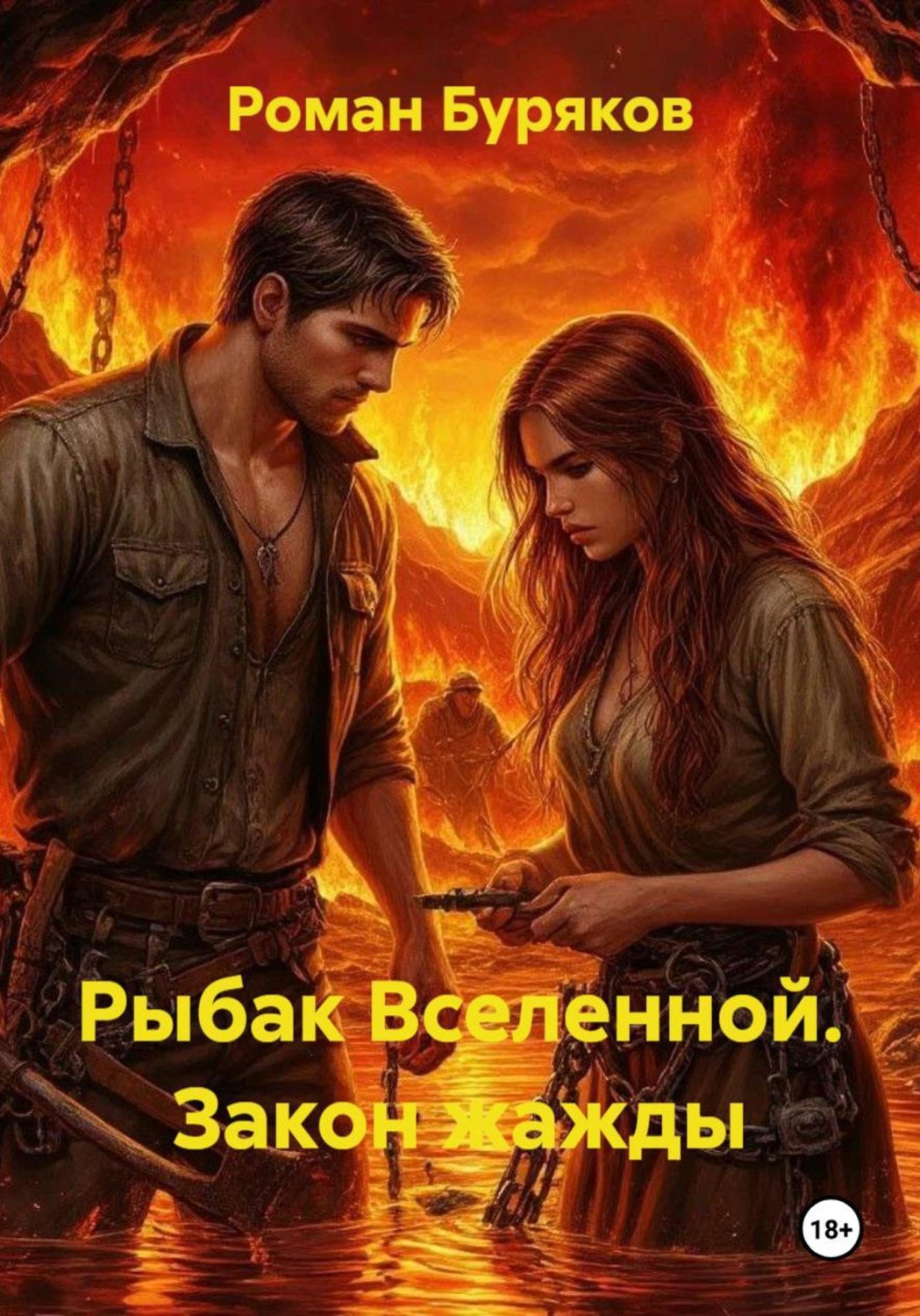 Обложка книги «Рыбак Вселенной. Закон жажды»