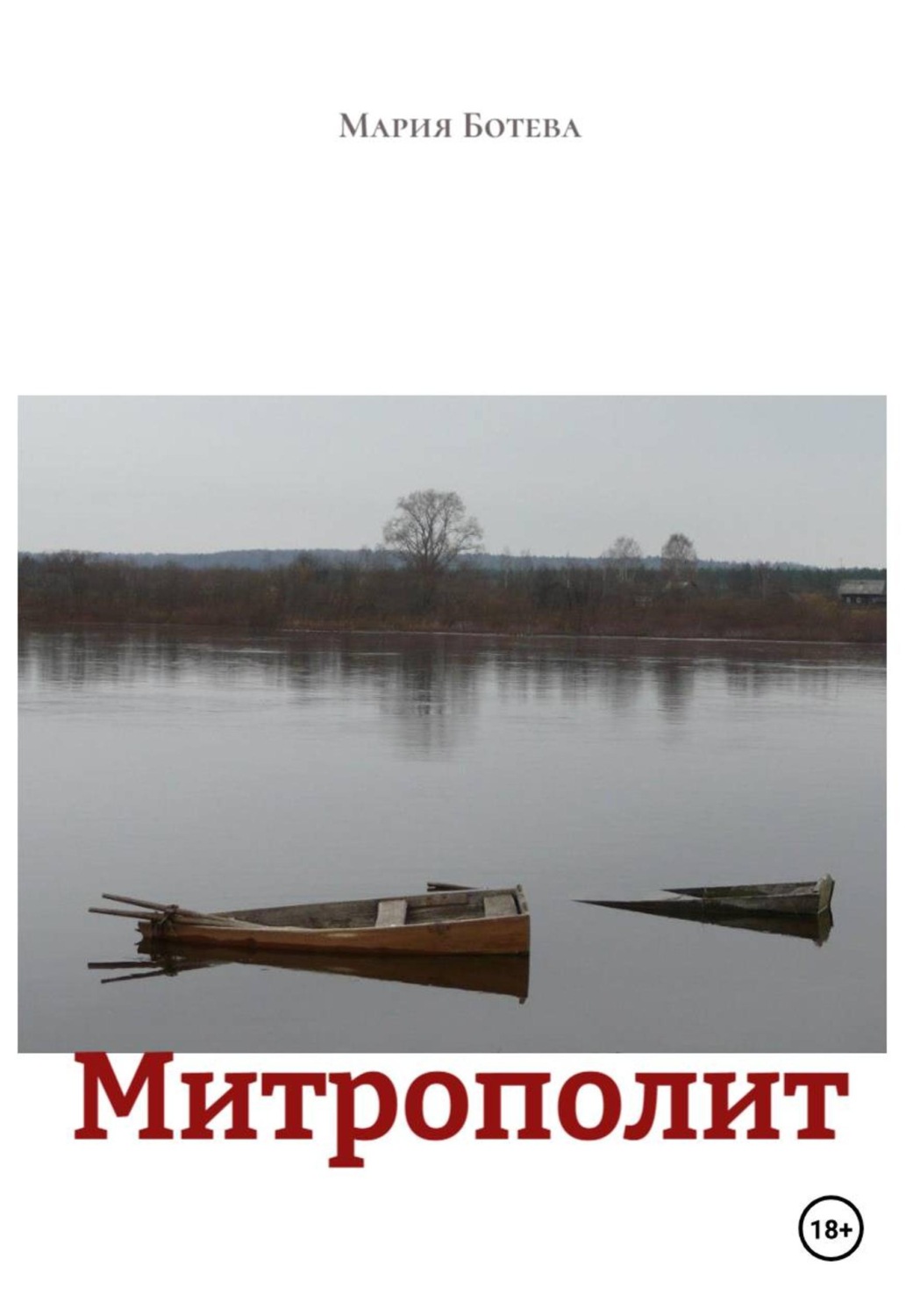 Обложка книги «Митрополит»