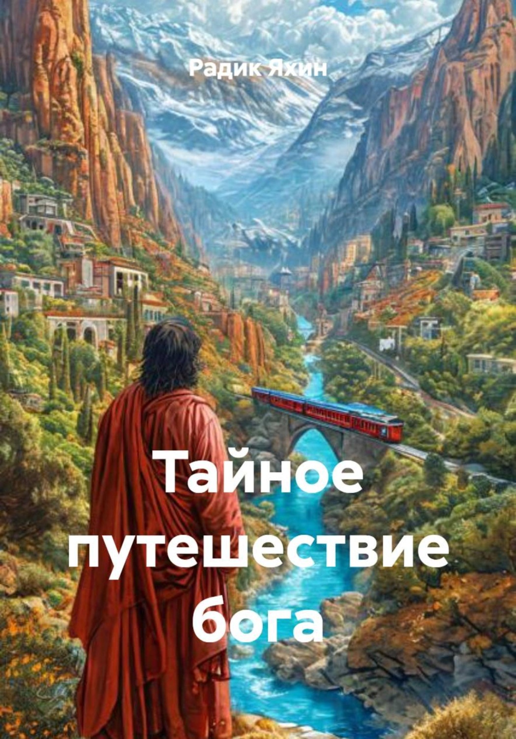 Обложка книги «Тайное путешествие бога»