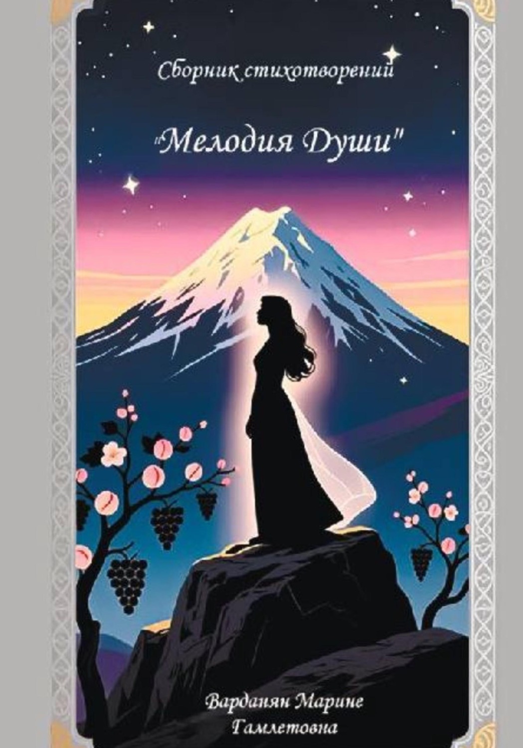 Обложка книги «Сборник стихотворений «Мелодия души»»