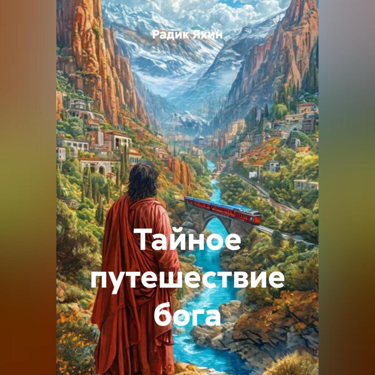 Обложка книги «ТАЙНОЕ ПУТЕШЕСТВИЕ БОГА»