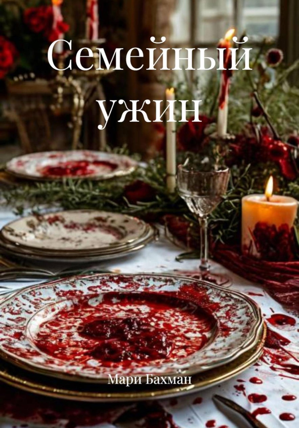 Обложка книги «Семейный ужин»